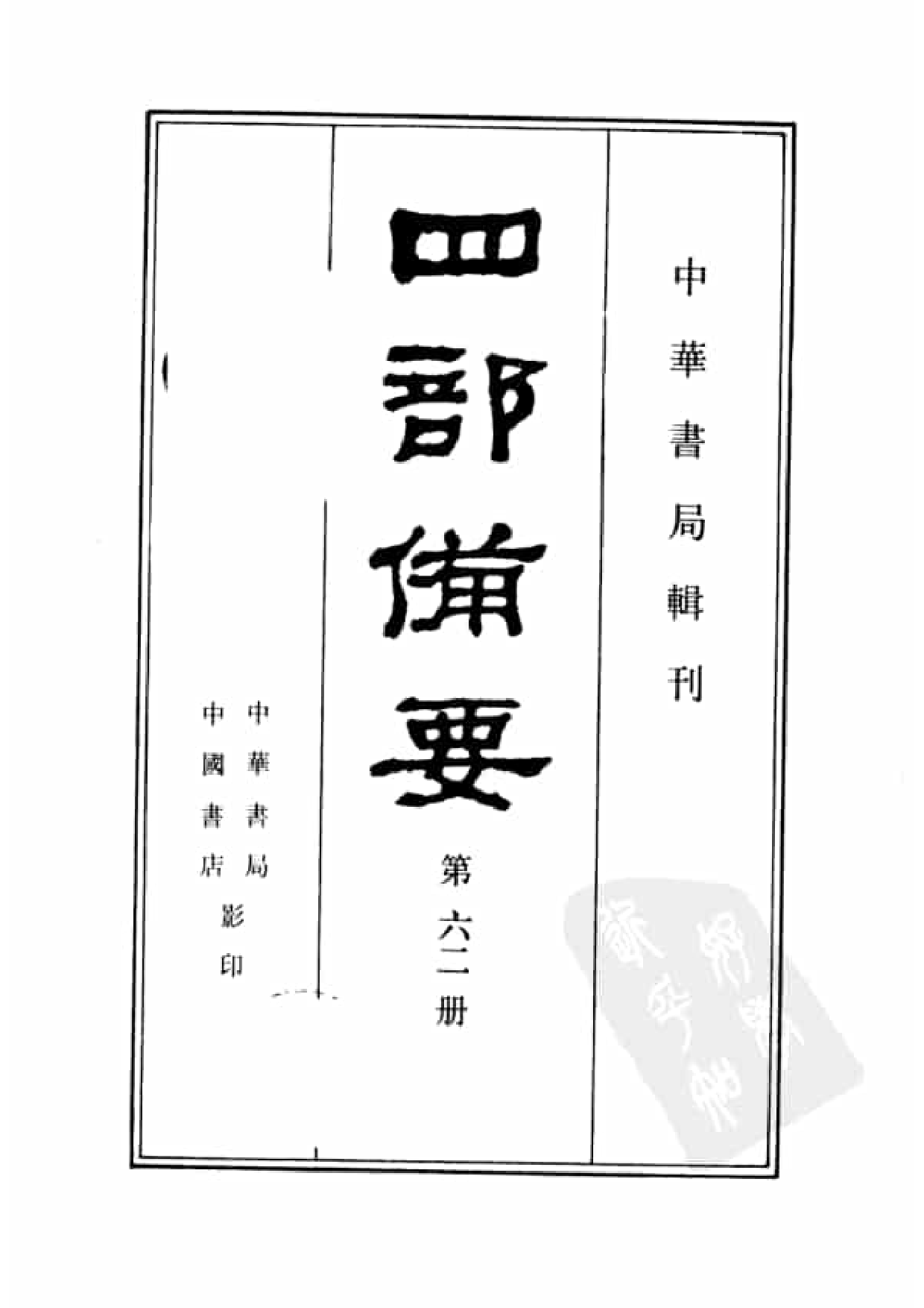 62.四部备要 第62册 明儒学案 国朝学案小识 国朝汉学师承记.pdf 第2页