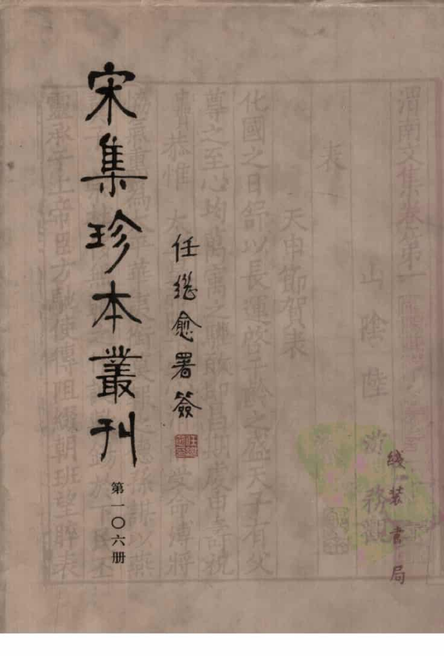 宋集珍本丛刊  第106册_批量压缩.pdf 第1页