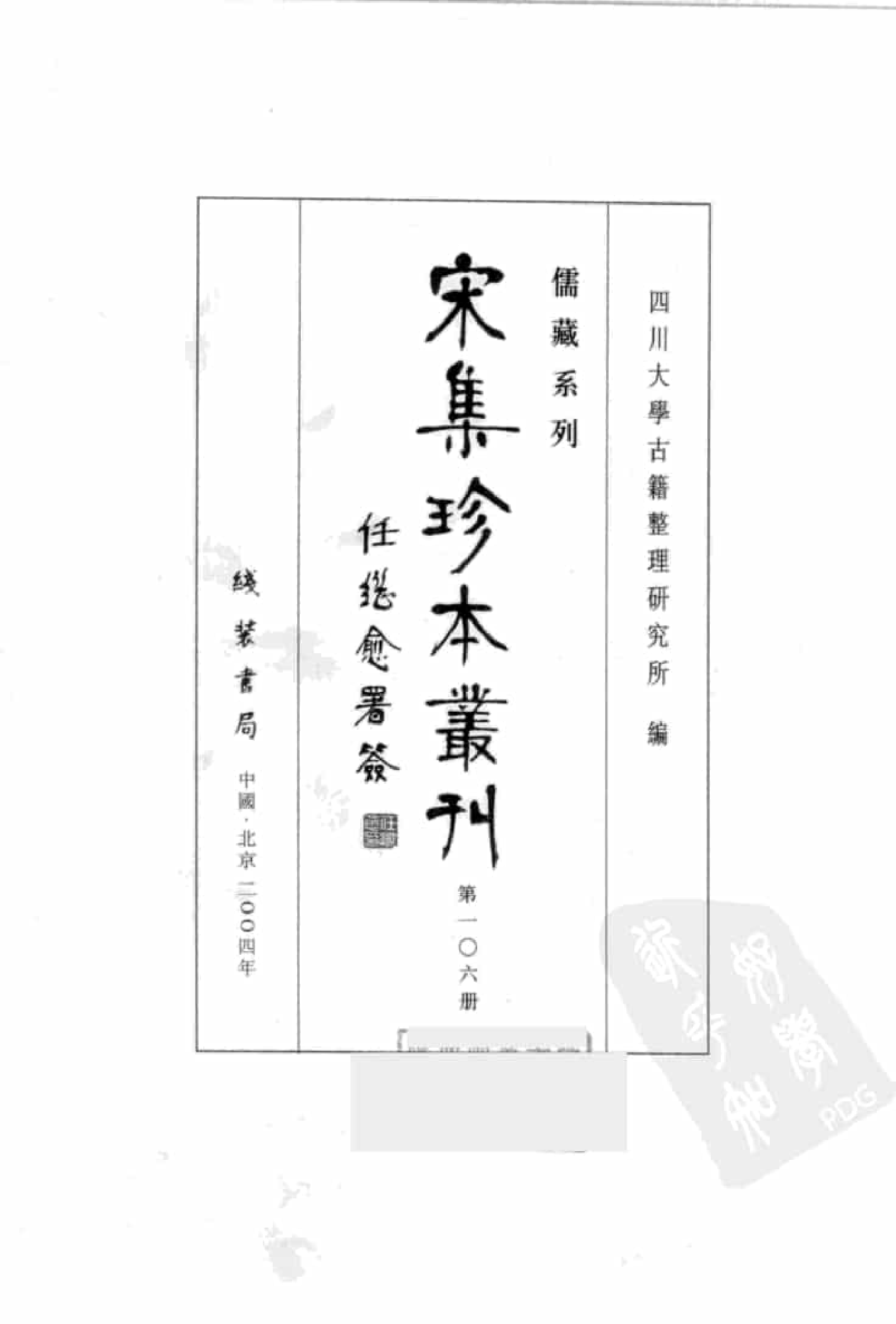 宋集珍本丛刊  第106册_批量压缩.pdf 第3页