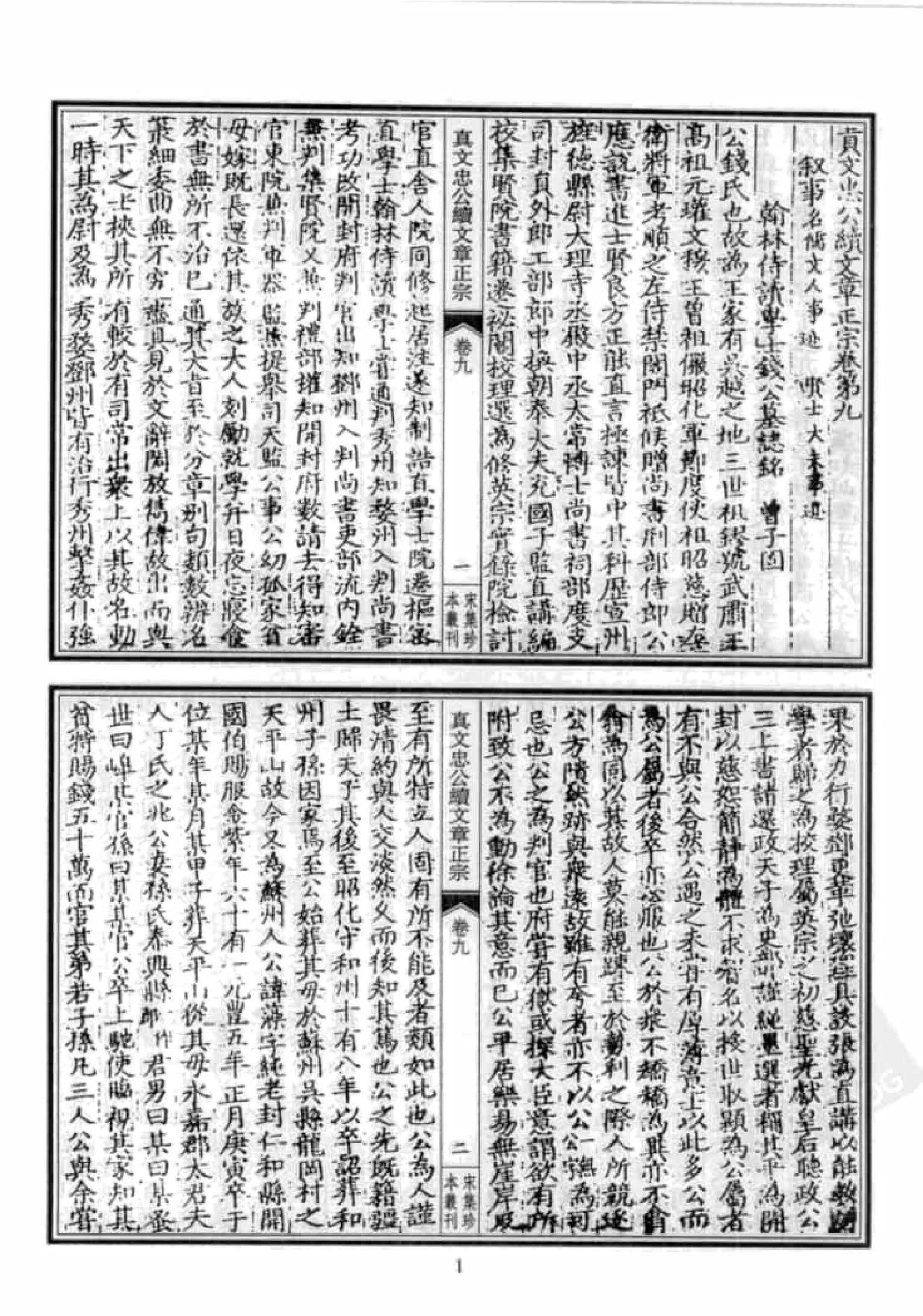 宋集珍本丛刊  第106册_批量压缩.pdf 第5页