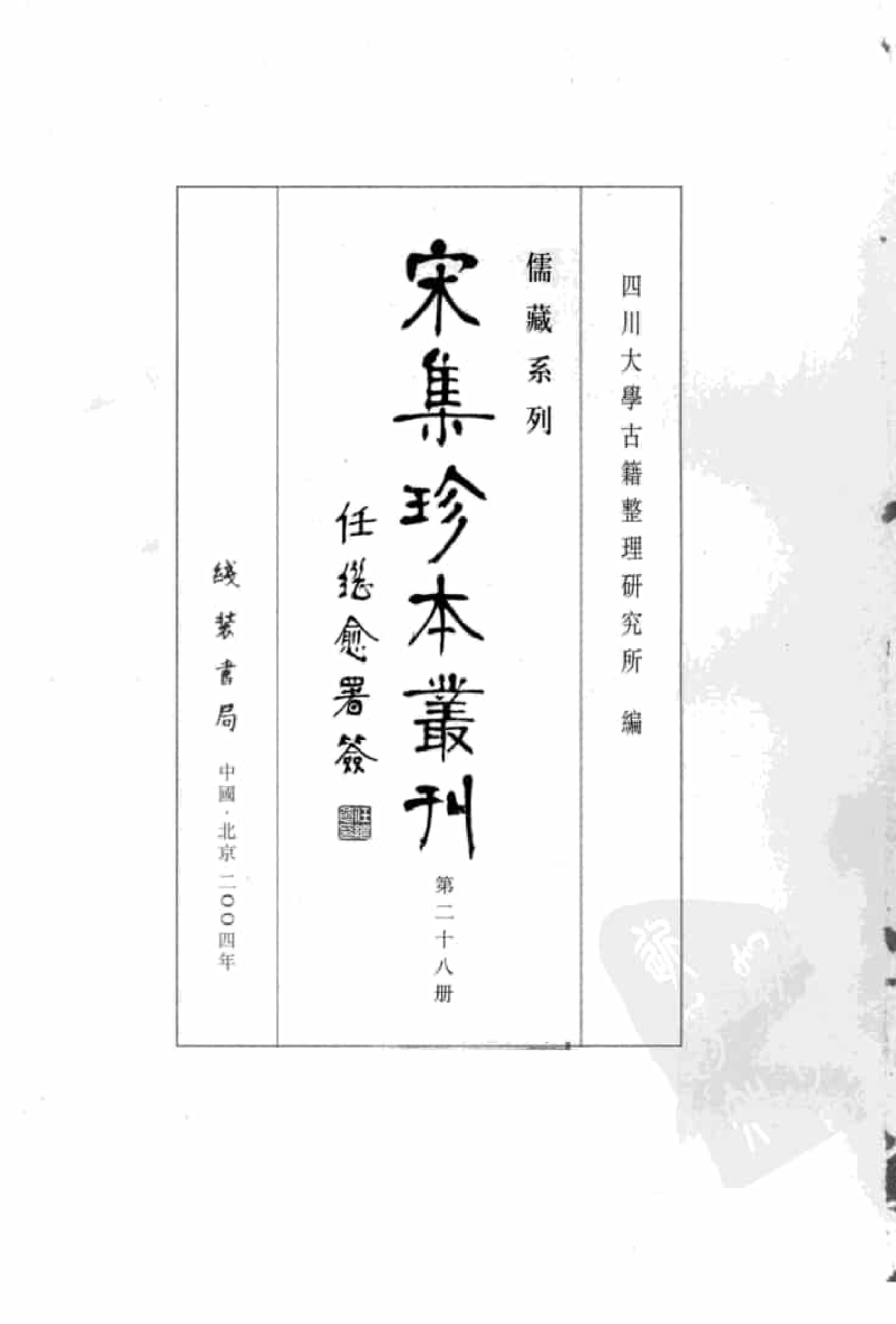 宋集珍本丛刊  第028册_批量压缩.pdf 第3页