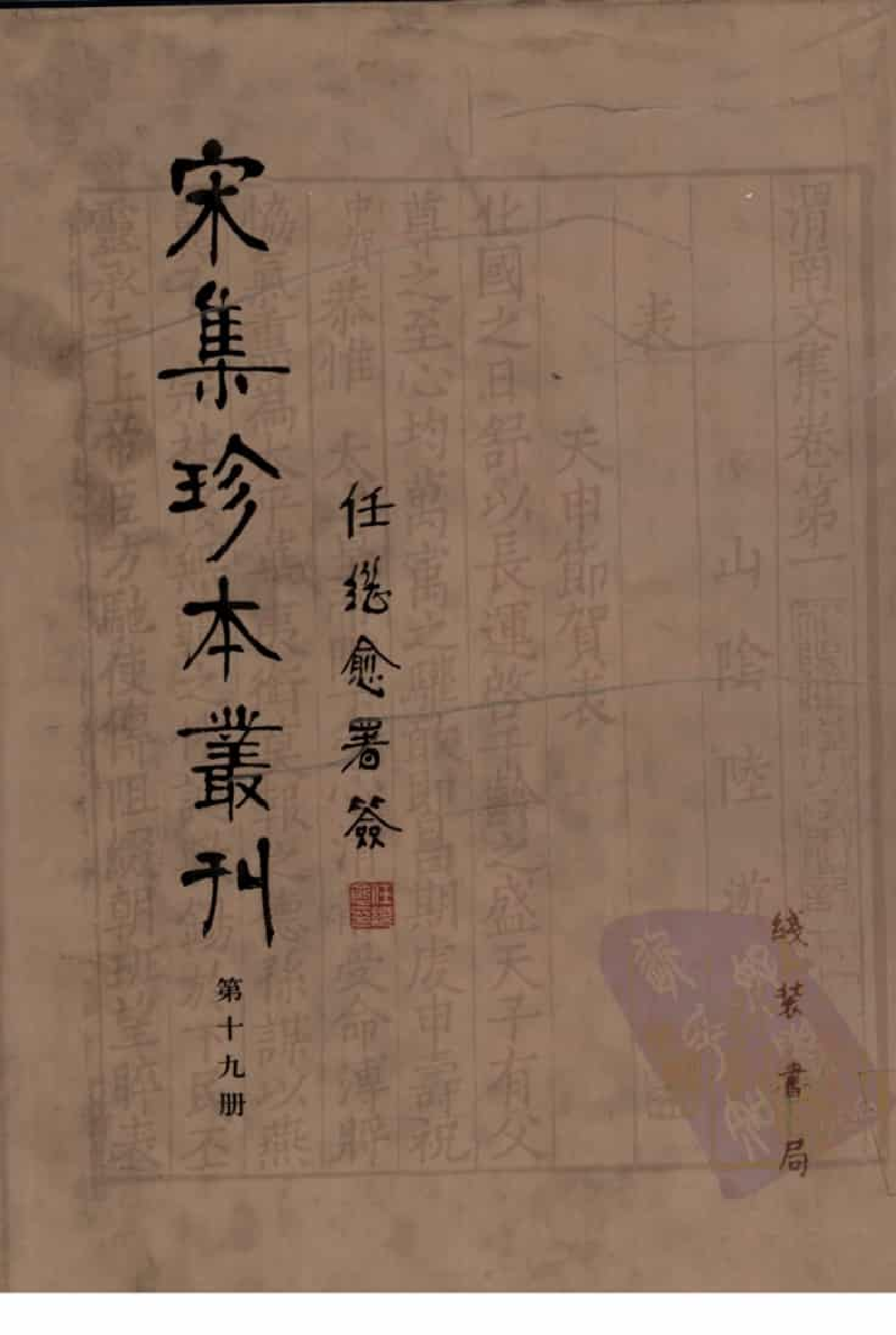 宋集珍本丛刊  第019册_批量压缩.pdf 第1页