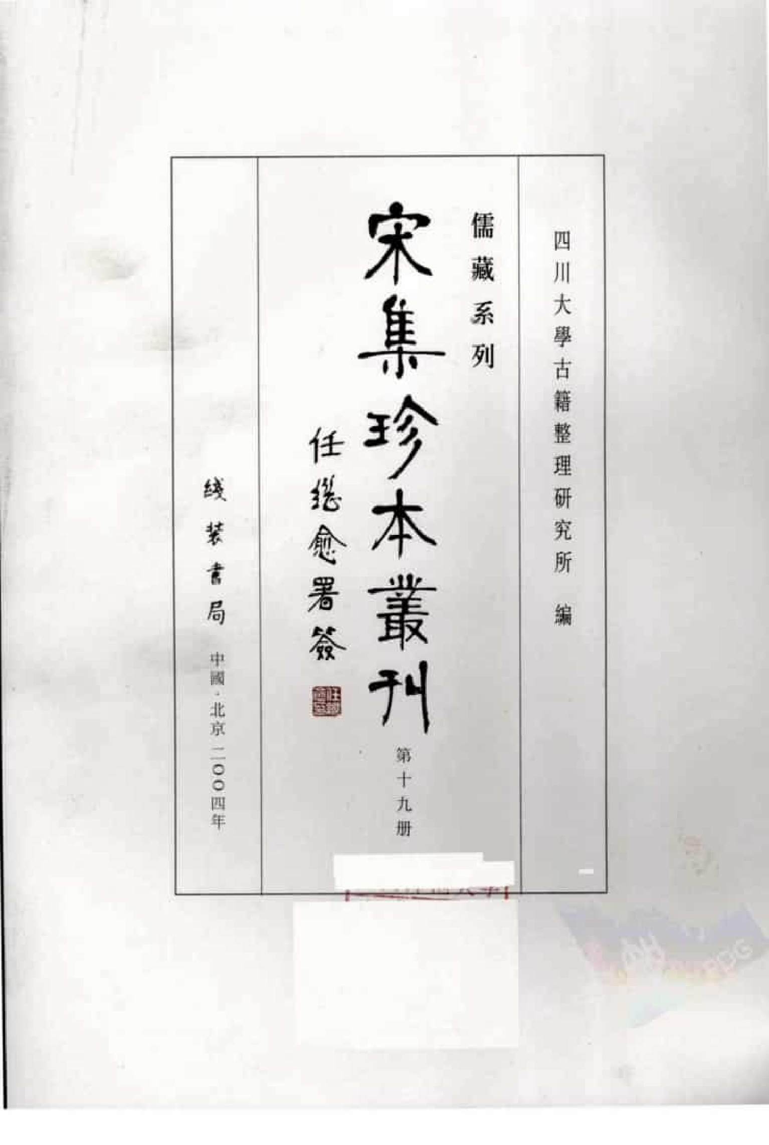 宋集珍本丛刊  第019册_批量压缩.pdf 第3页