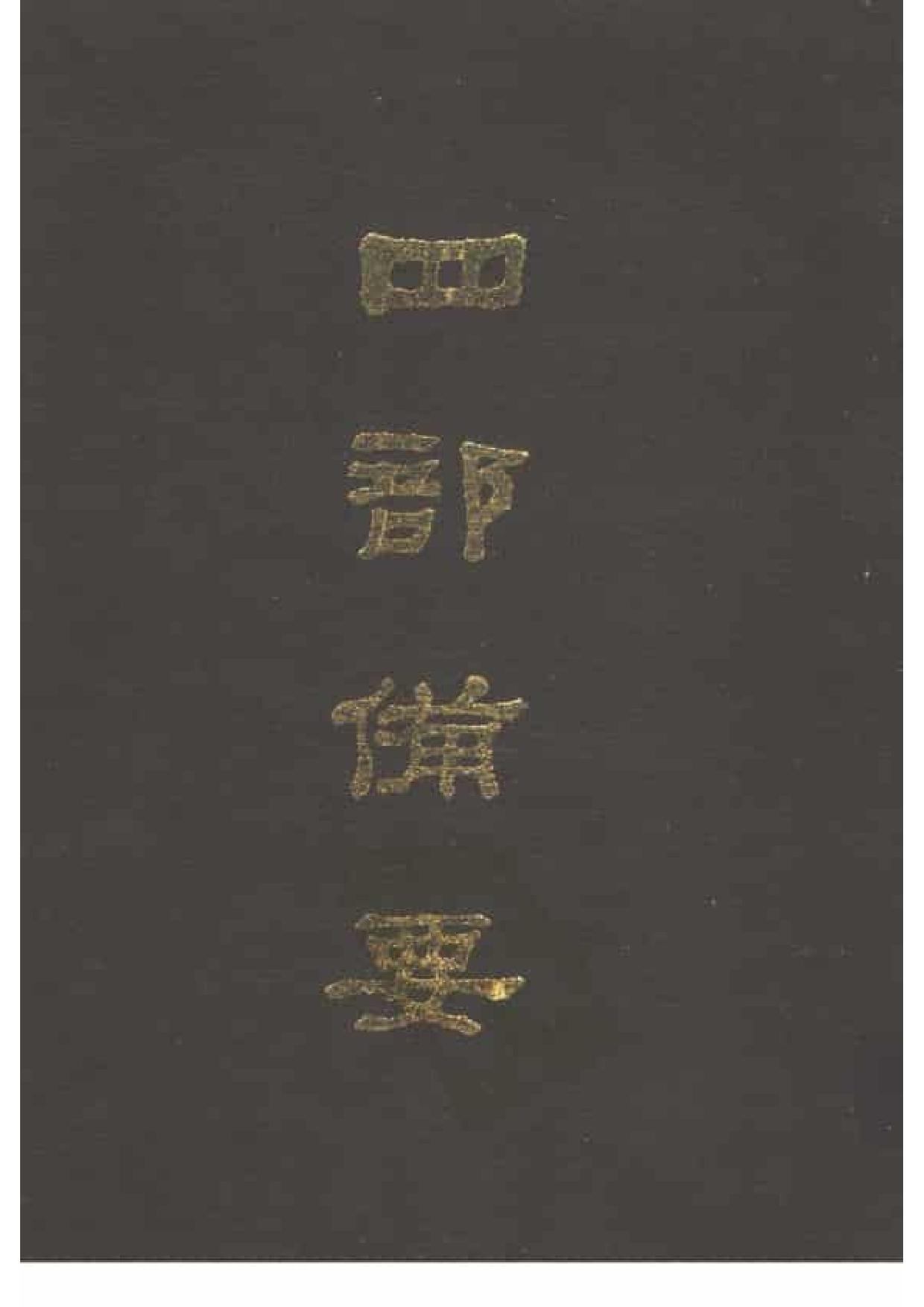 48.四部备要 第48册 通志略 汉官六种 吾学录_.pdf 第1页