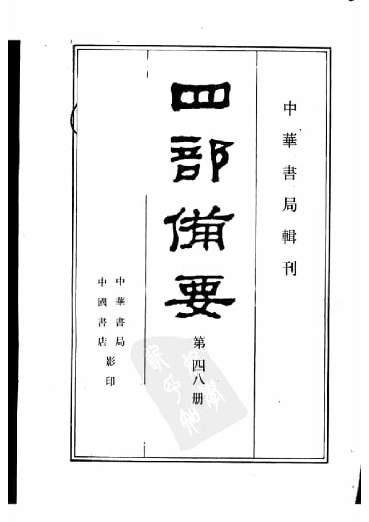 48.四部备要 第48册 通志略 汉官六种 吾学录_.pdf 第2页