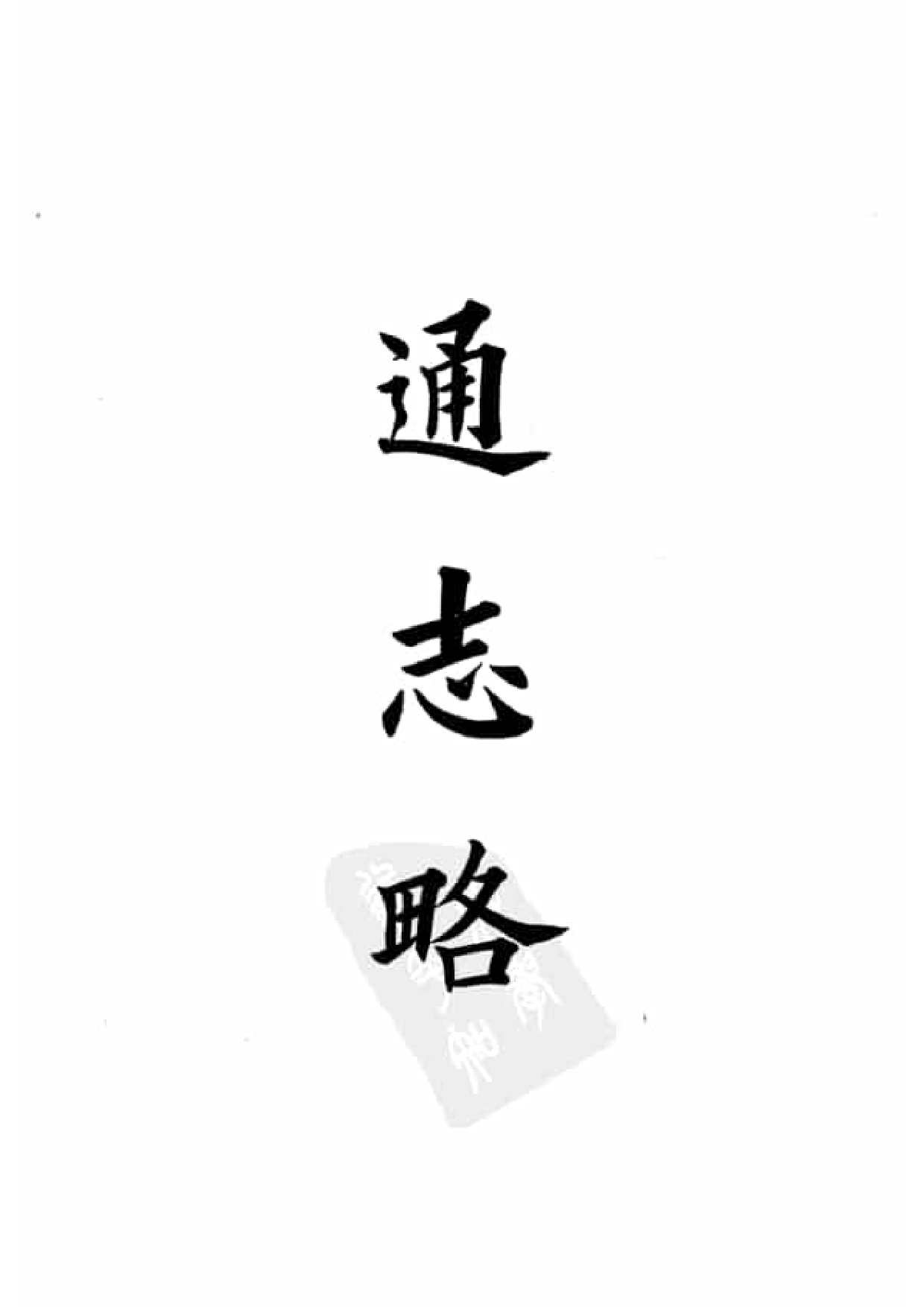 48.四部备要 第48册 通志略 汉官六种 吾学录_.pdf 第4页