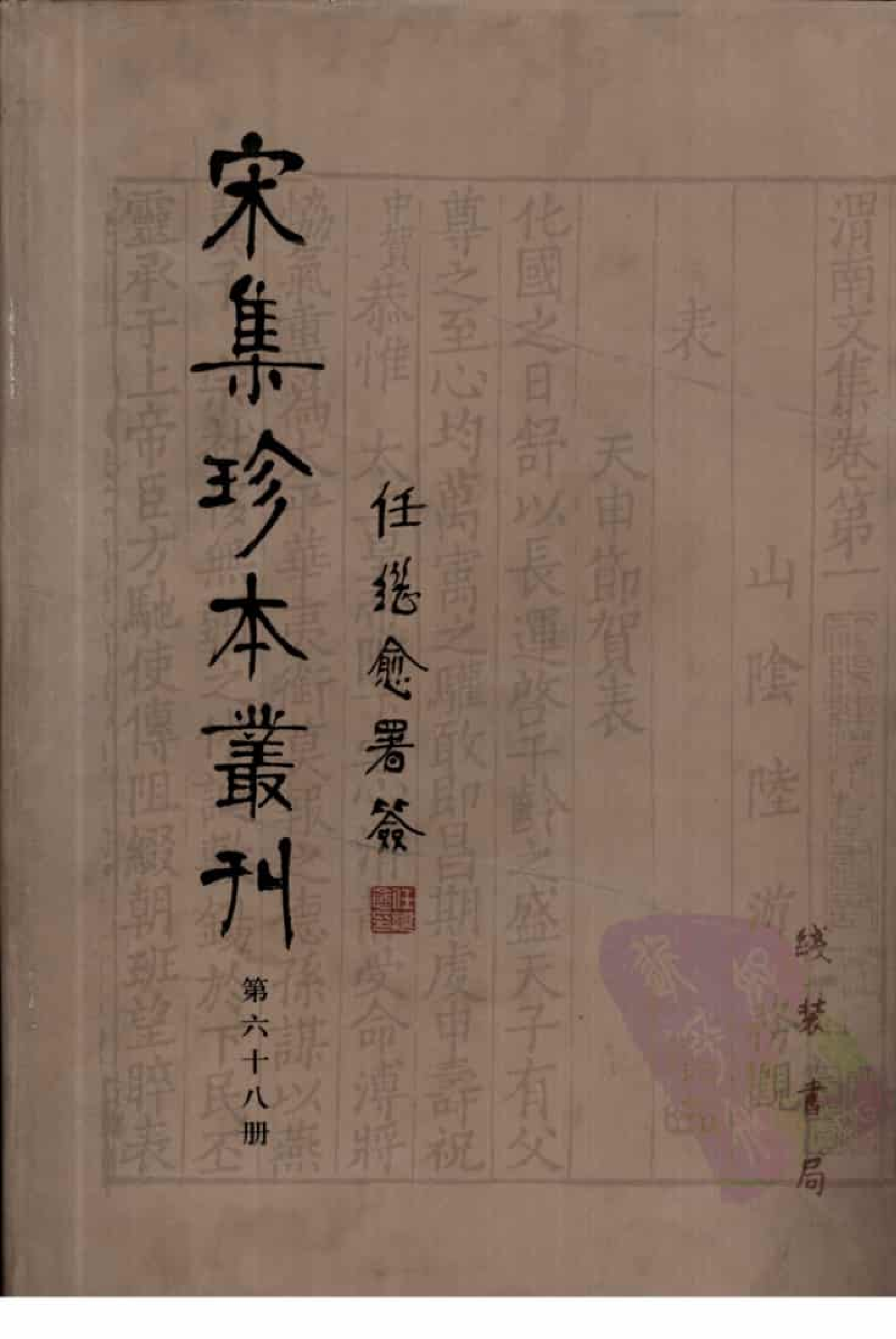 宋集珍本丛刊  第068册_批量压缩.pdf 第1页