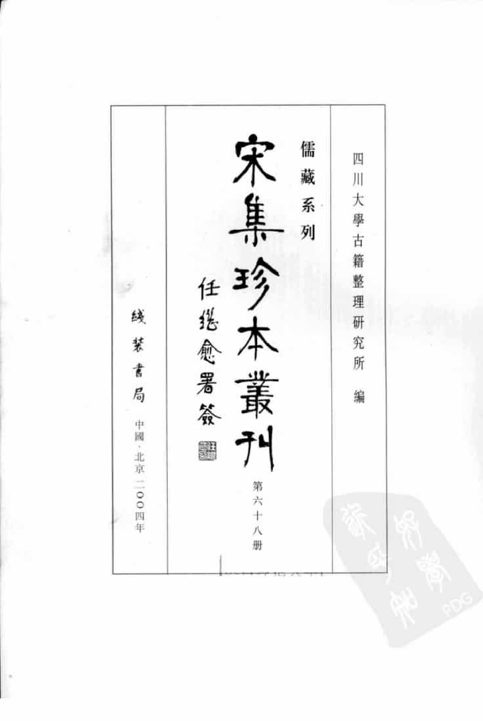 宋集珍本丛刊  第068册_批量压缩.pdf 第3页