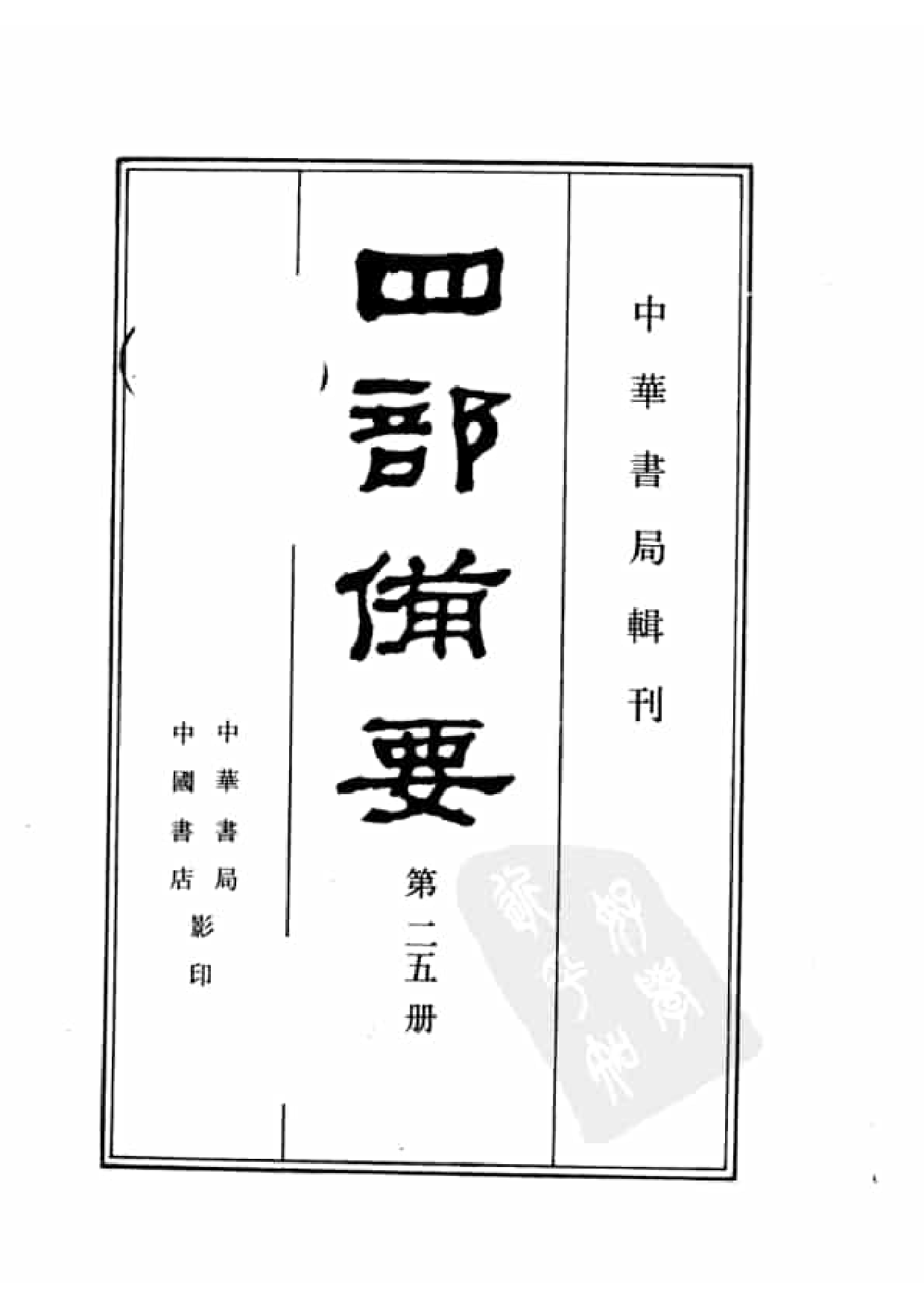 25.四部备要 第25册 旧唐书2.pdf 第2页