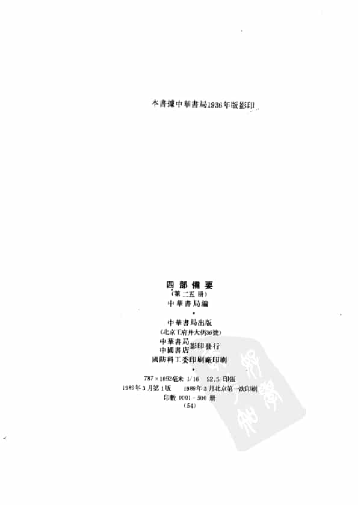 25.四部备要 第25册 旧唐书2.pdf 第3页