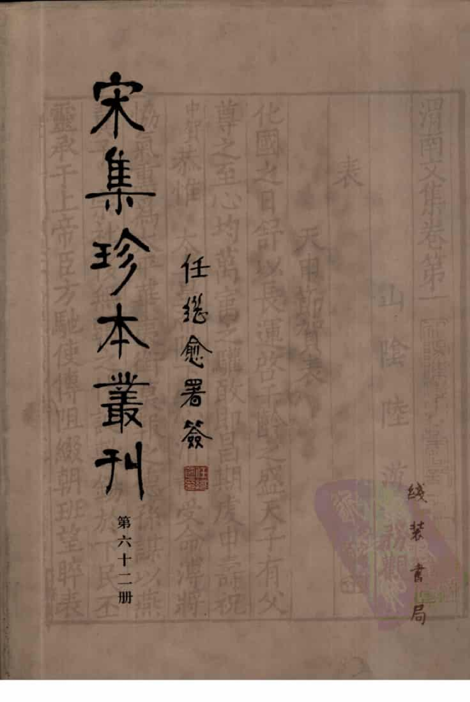 宋集珍本丛刊  第062册_批量压缩.pdf 第1页