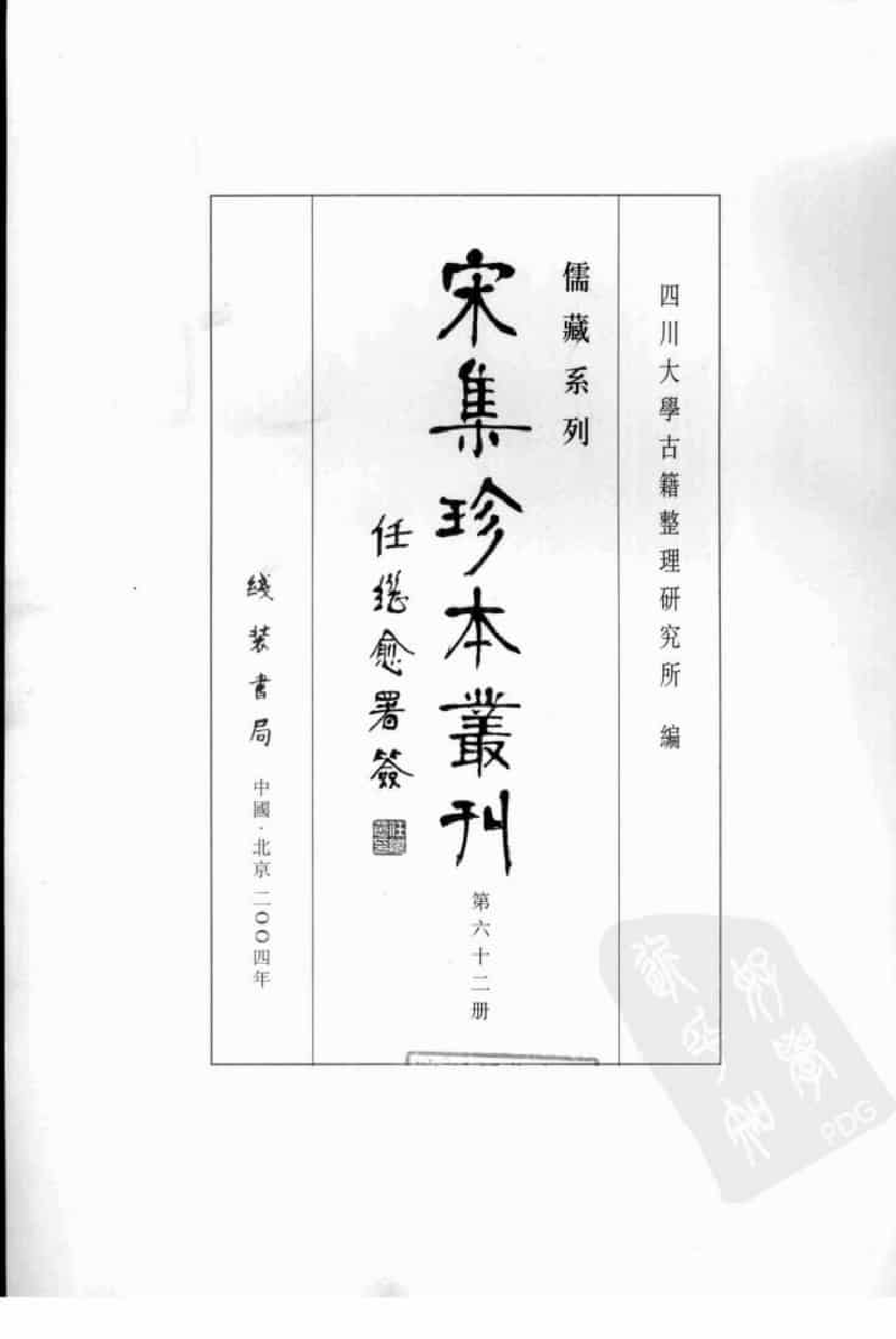 宋集珍本丛刊  第062册_批量压缩.pdf 第3页