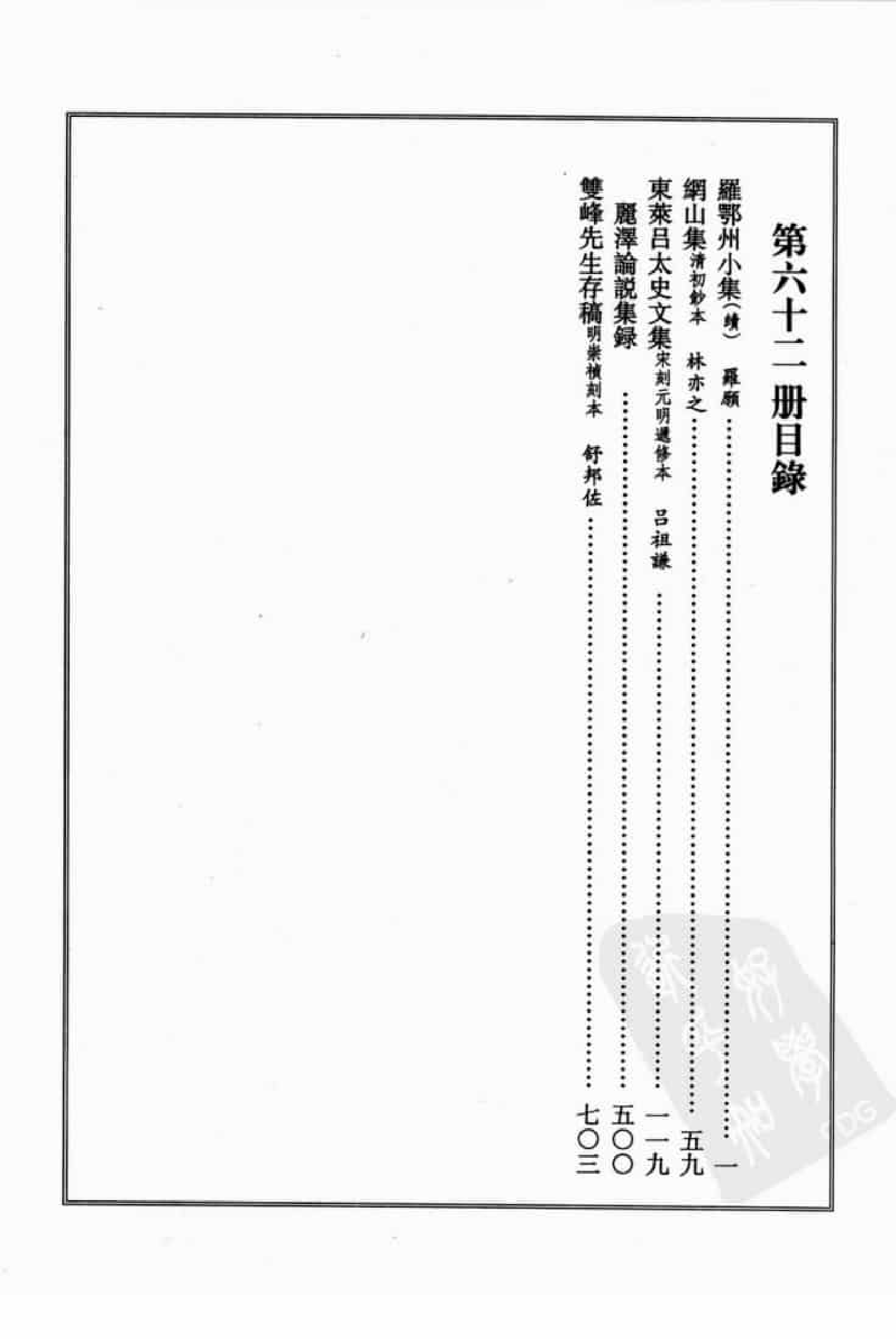 宋集珍本丛刊  第062册_批量压缩.pdf 第4页