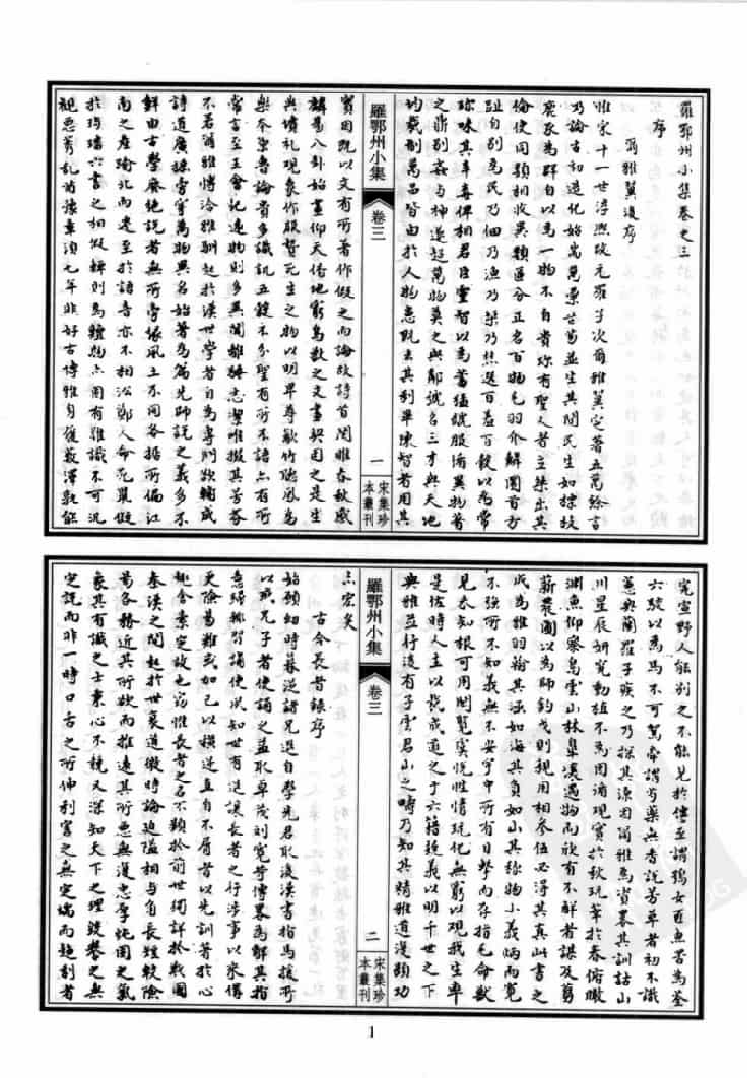 宋集珍本丛刊  第062册_批量压缩.pdf 第5页