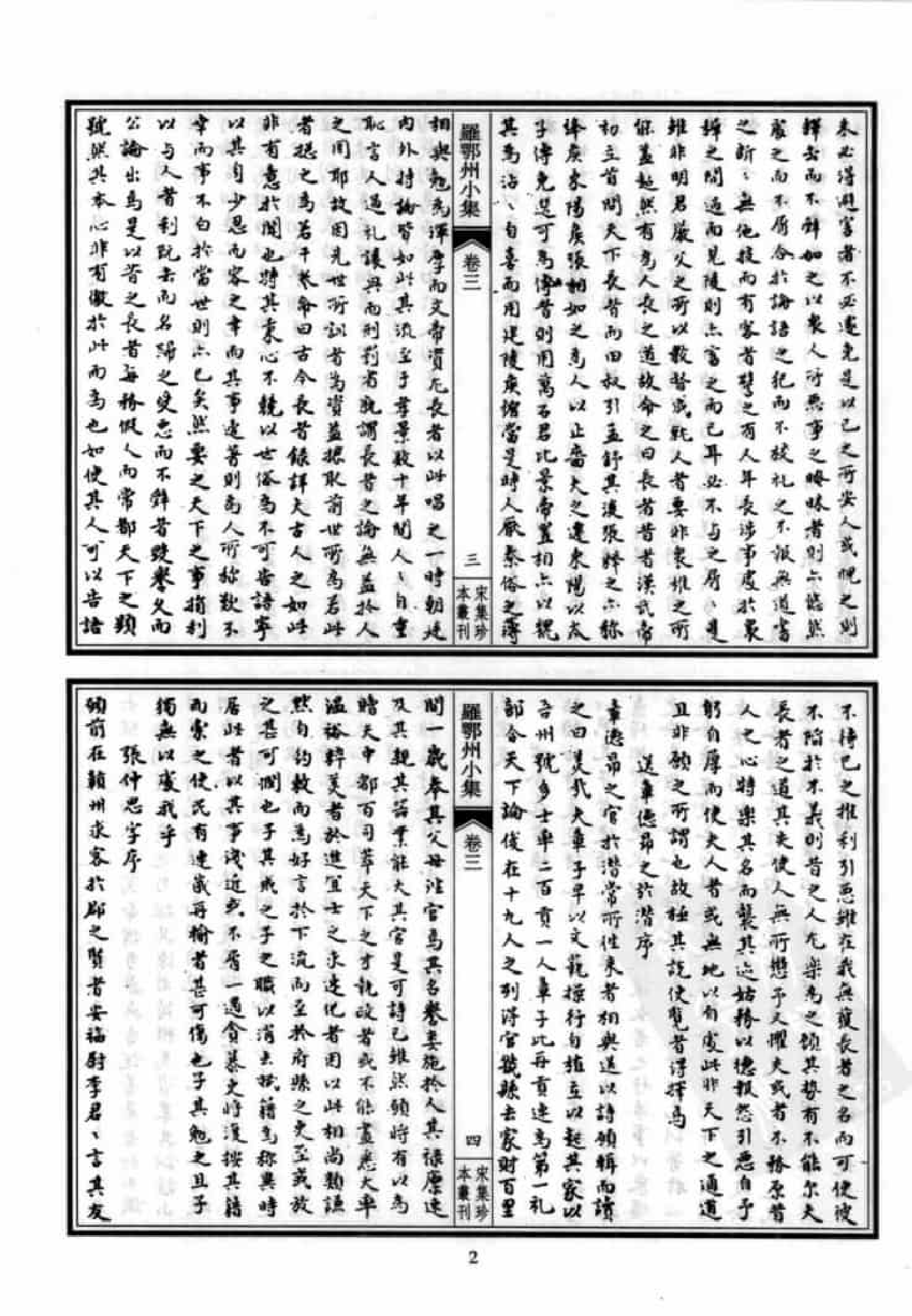 宋集珍本丛刊  第062册_批量压缩.pdf 第6页