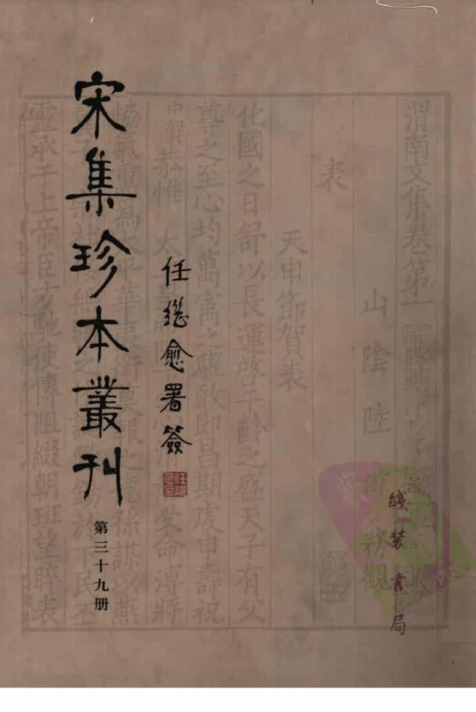 宋集珍本丛刊  第039册_批量压缩.pdf 第1页