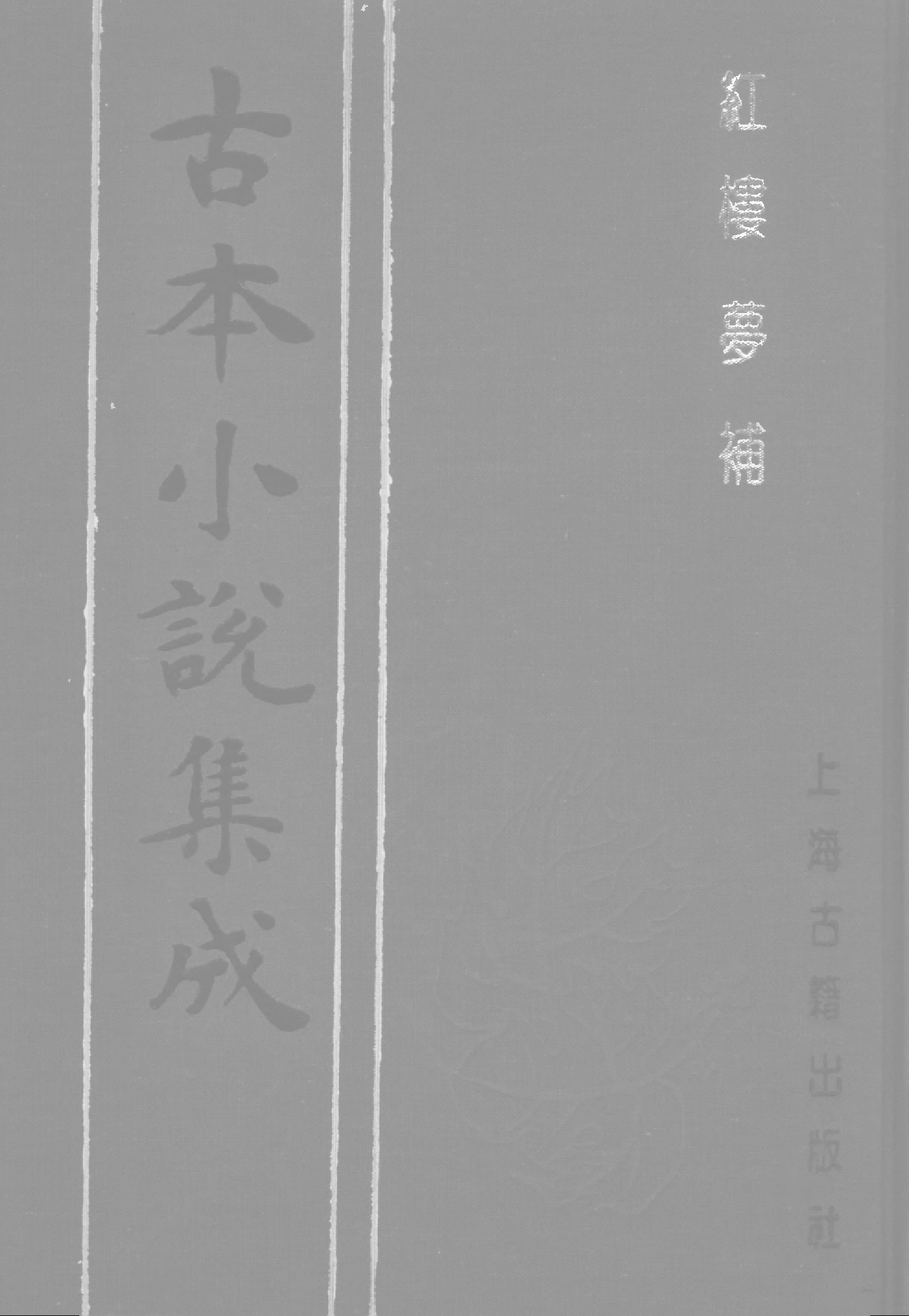 古本小说集成 3031 [清]归锄子撰-红楼梦补（藤花榭刊）（三）（上海古籍出版社1994）.pdf 第1页