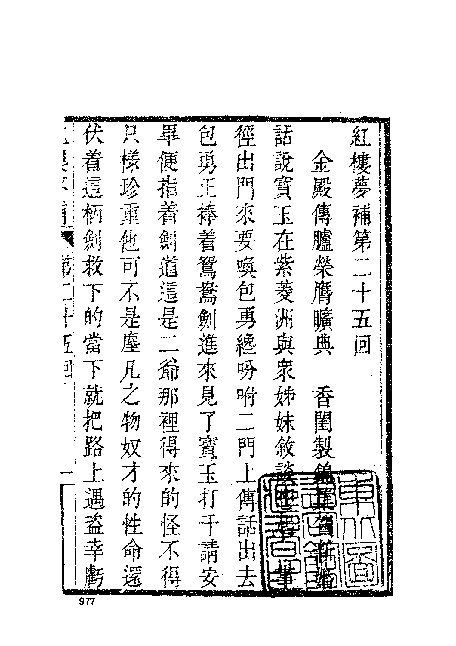 古本小说集成 3031 [清]归锄子撰-红楼梦补（藤花榭刊）（三）（上海古籍出版社1994）.pdf 第3页