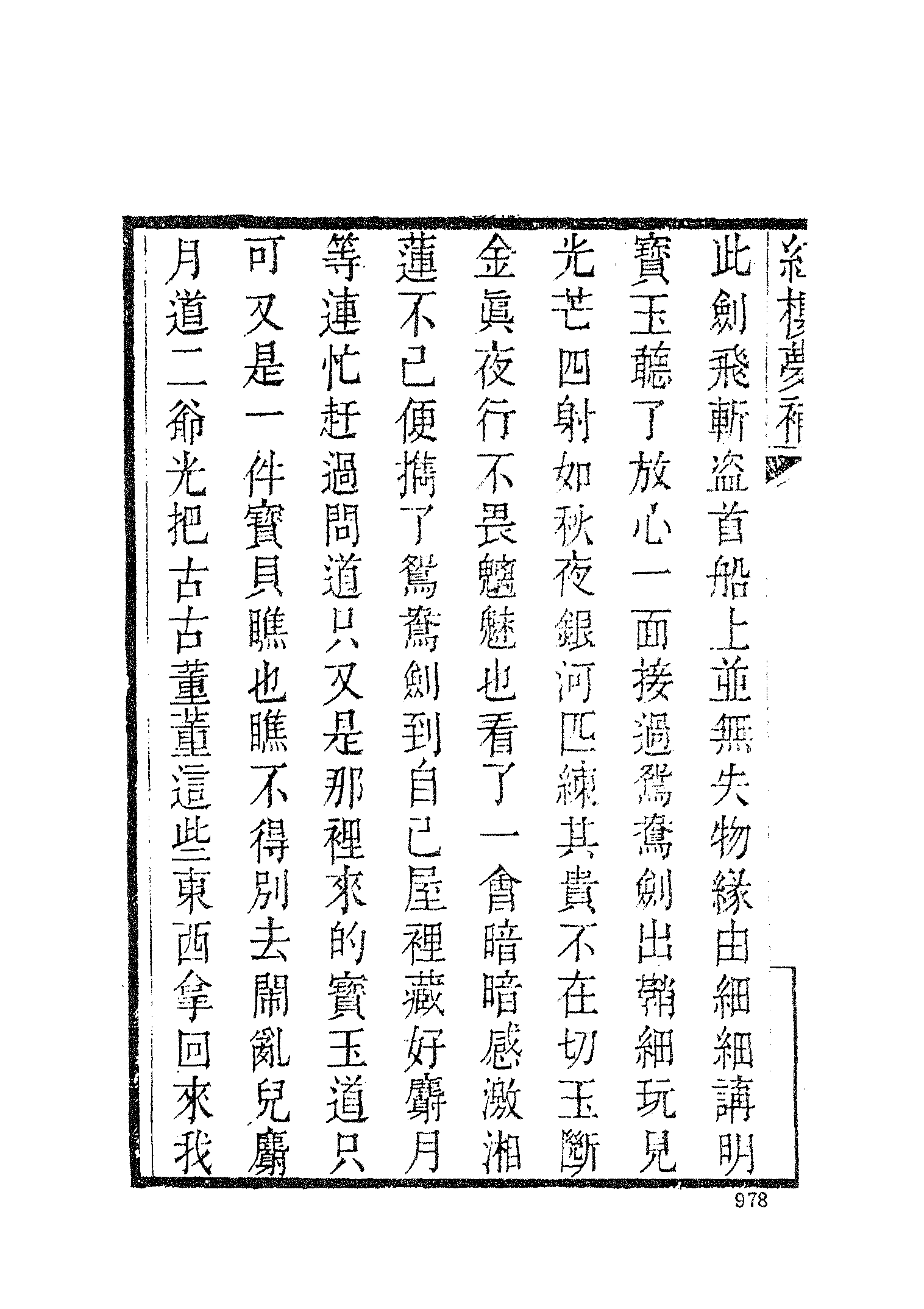 古本小说集成 3031 [清]归锄子撰-红楼梦补（藤花榭刊）（三）（上海古籍出版社1994）.pdf 第4页