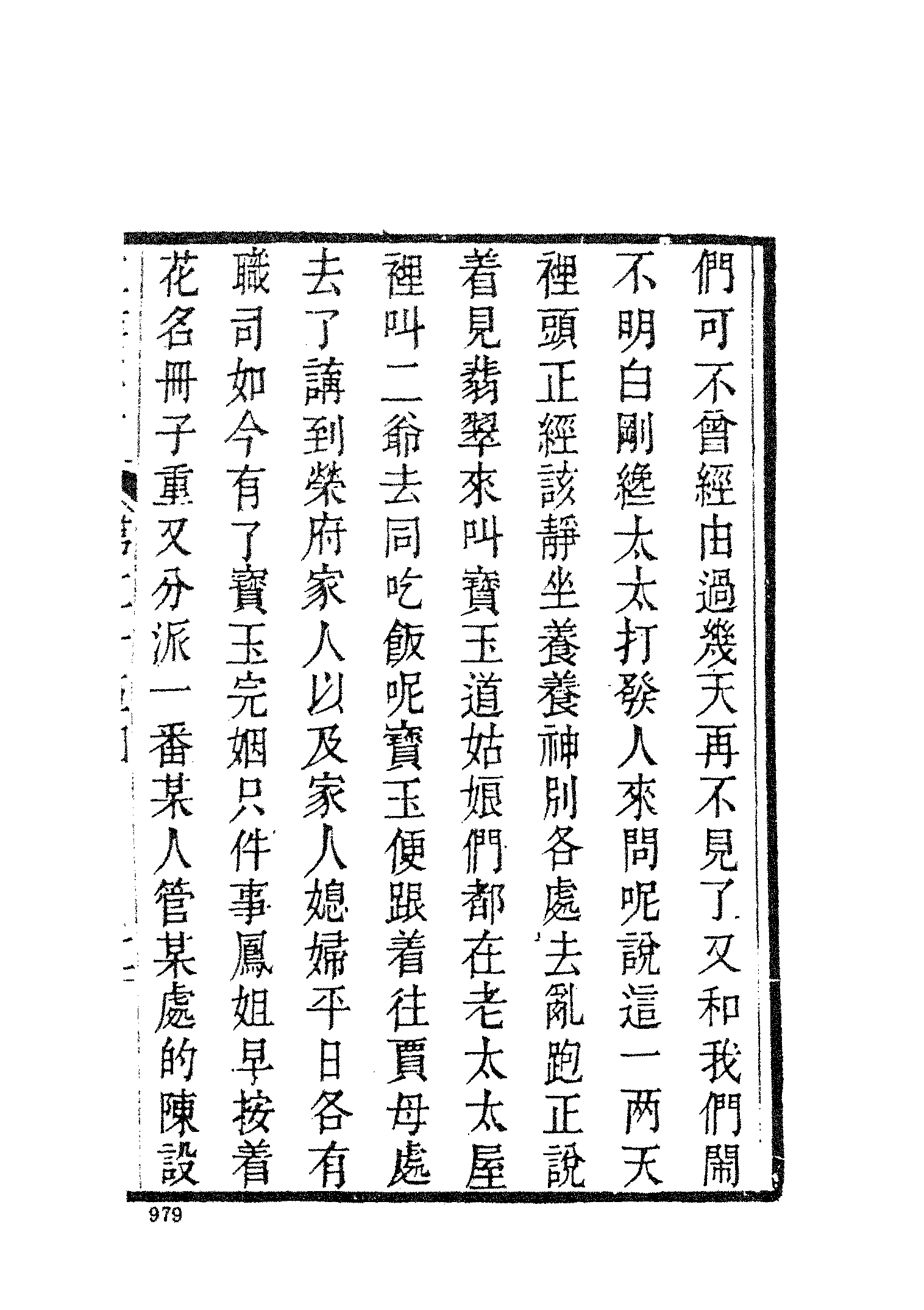 古本小说集成 3031 [清]归锄子撰-红楼梦补（藤花榭刊）（三）（上海古籍出版社1994）.pdf 第5页