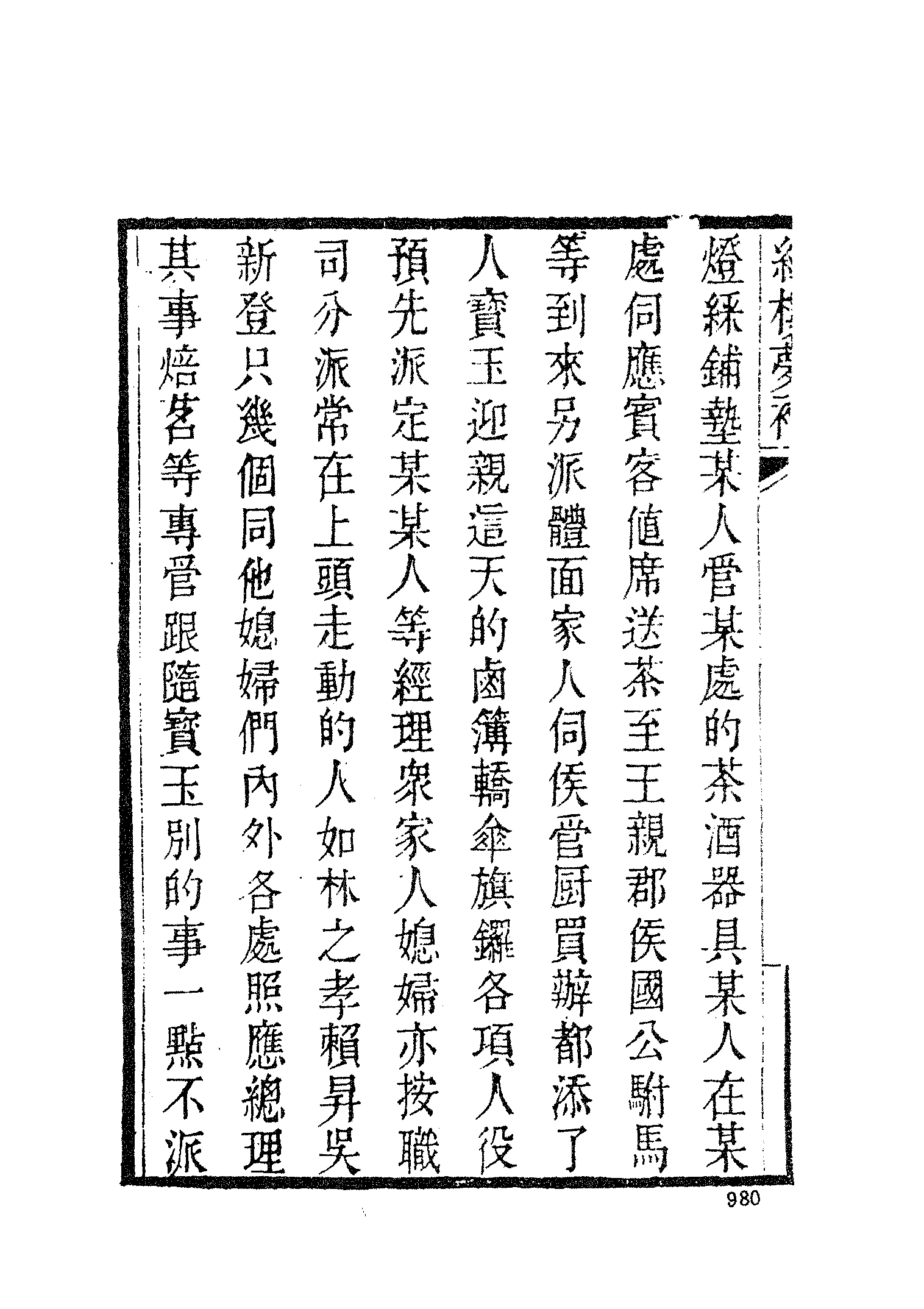 古本小说集成 3031 [清]归锄子撰-红楼梦补（藤花榭刊）（三）（上海古籍出版社1994）.pdf 第6页