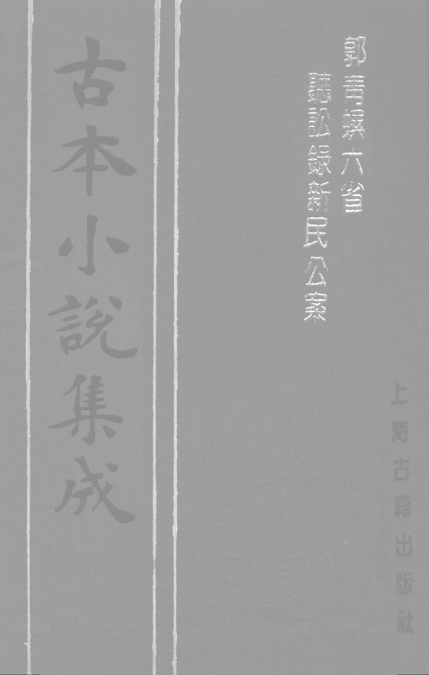 古本小说集成 3019 [明]吴迁撰-郭青螺六省听讼录新民公案（抄本）（上海古籍出版社1994）.pdf 第1页