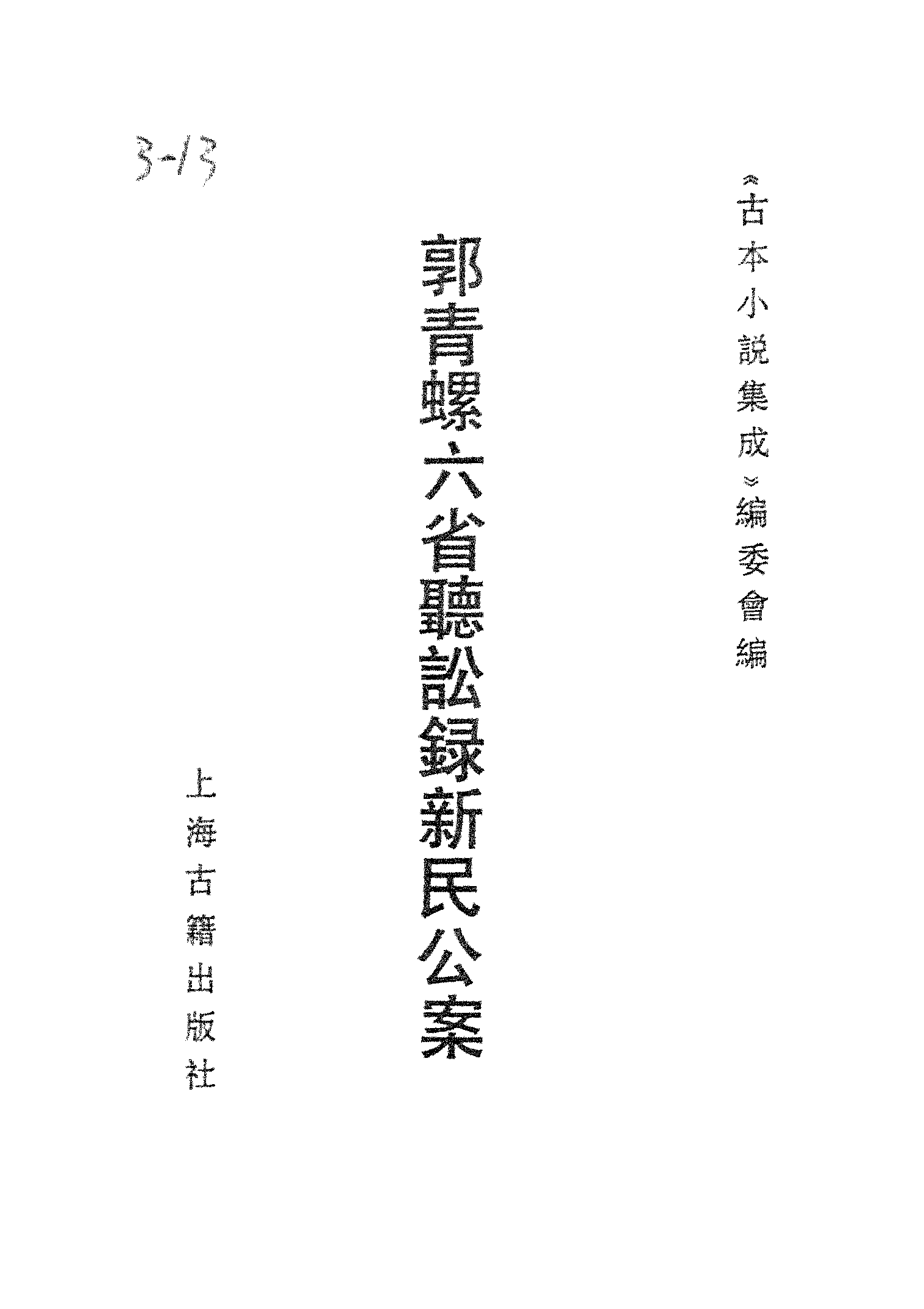 古本小说集成 3019 [明]吴迁撰-郭青螺六省听讼录新民公案（抄本）（上海古籍出版社1994）.pdf 第2页