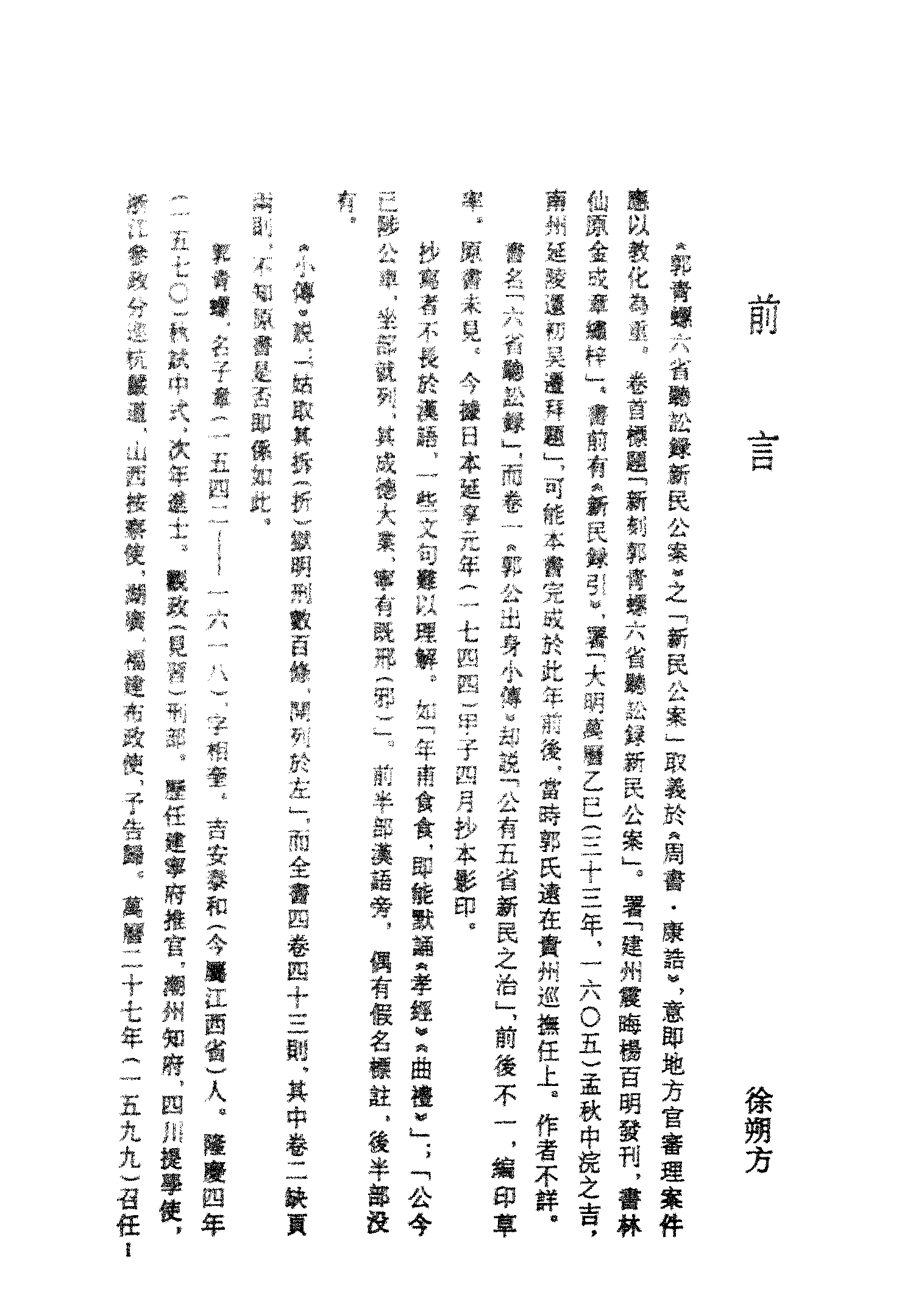 古本小说集成 3019 [明]吴迁撰-郭青螺六省听讼录新民公案（抄本）（上海古籍出版社1994）.pdf 第4页