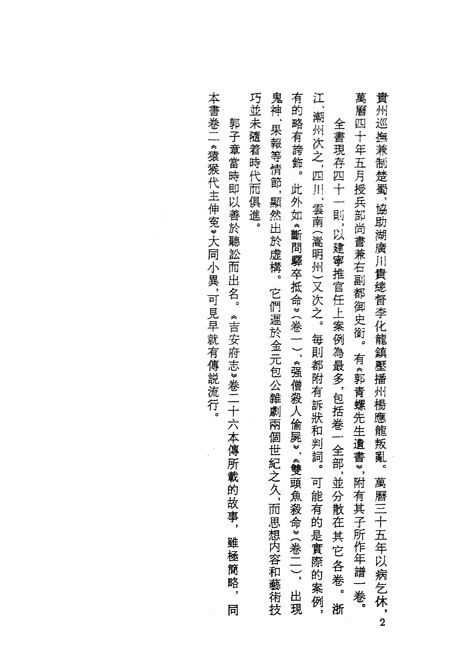 古本小说集成 3019 [明]吴迁撰-郭青螺六省听讼录新民公案（抄本）（上海古籍出版社1994）.pdf 第5页