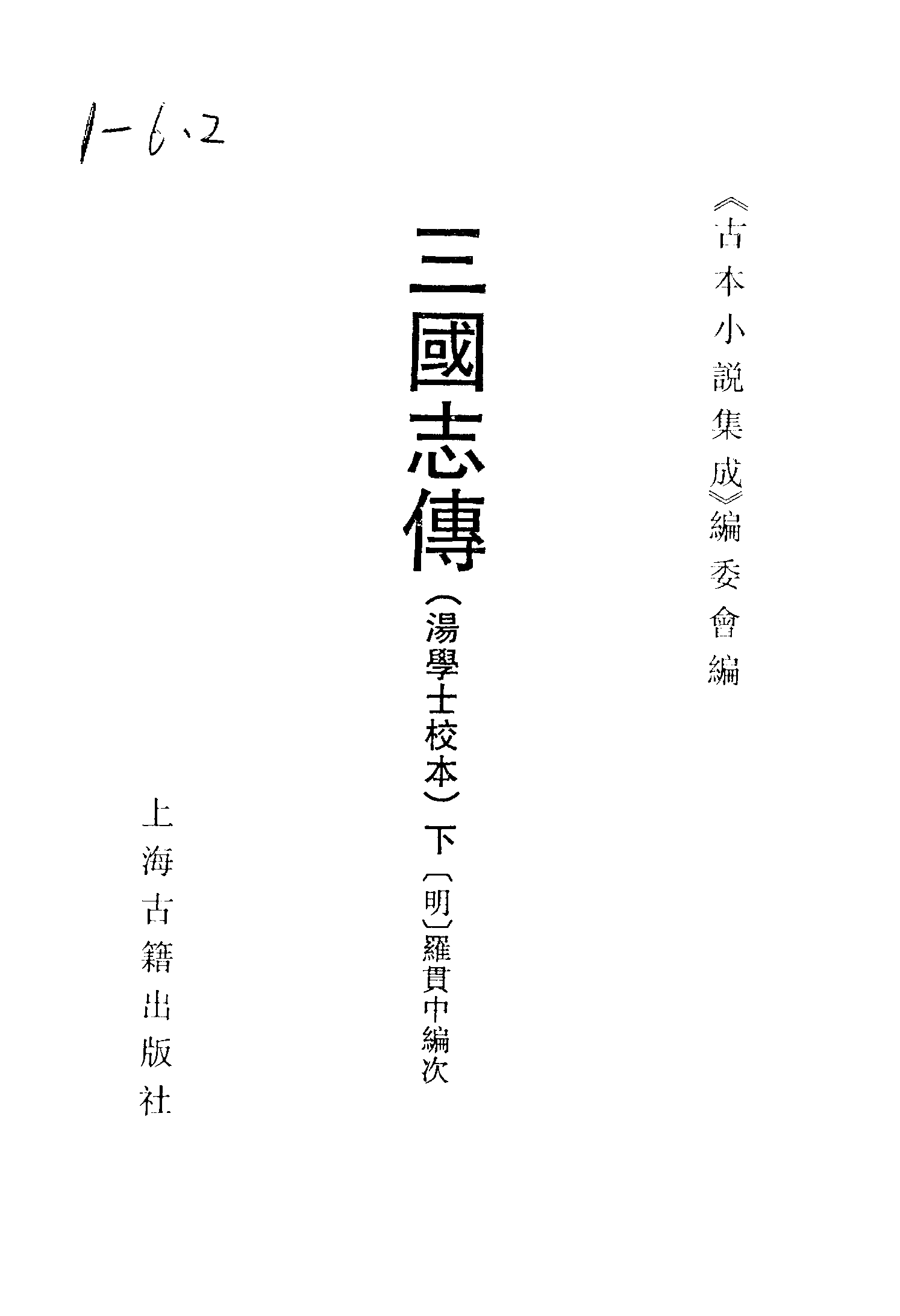 古本小说集成 5044 [明]罗贯中编次-三国志传（汤学士校本）（明刊）（下）（上海古籍出版社1994）.pdf 第2页