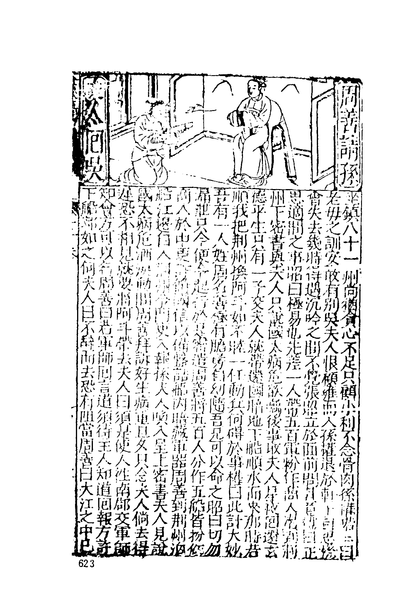 古本小说集成 5044 [明]罗贯中编次-三国志传（汤学士校本）（明刊）（下）（上海古籍出版社1994）.pdf 第5页