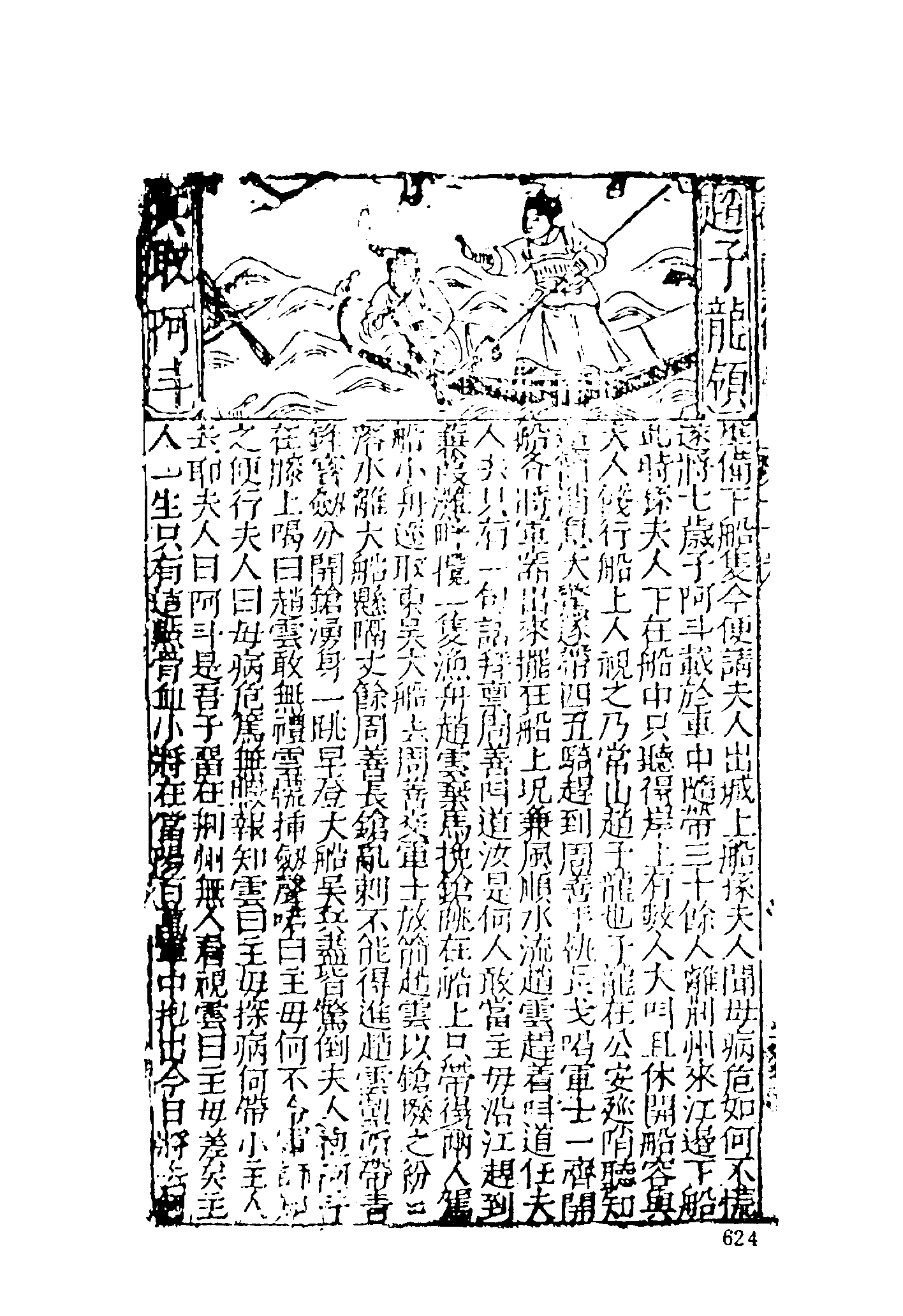 古本小说集成 5044 [明]罗贯中编次-三国志传（汤学士校本）（明刊）（下）（上海古籍出版社1994）.pdf 第6页