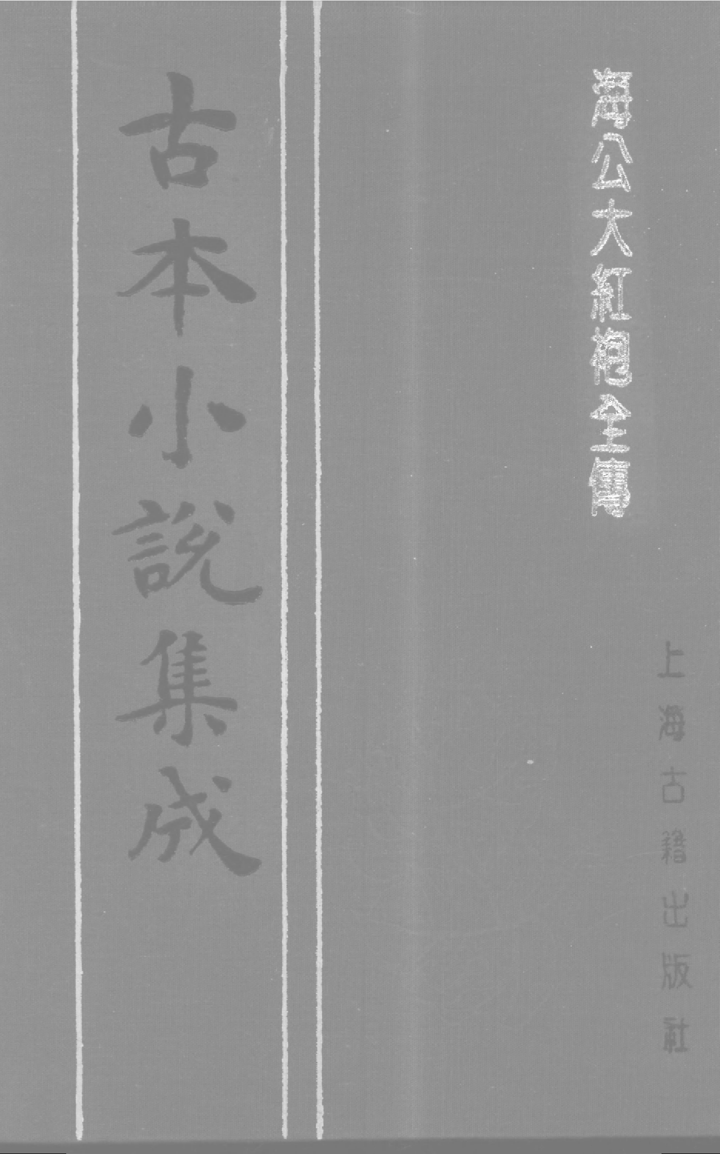 古本小说集成 5041 [清]李春芳编次-海公大红袍全传（乾元堂刊）（下）（上海古籍出版社1994）.pdf 第1页