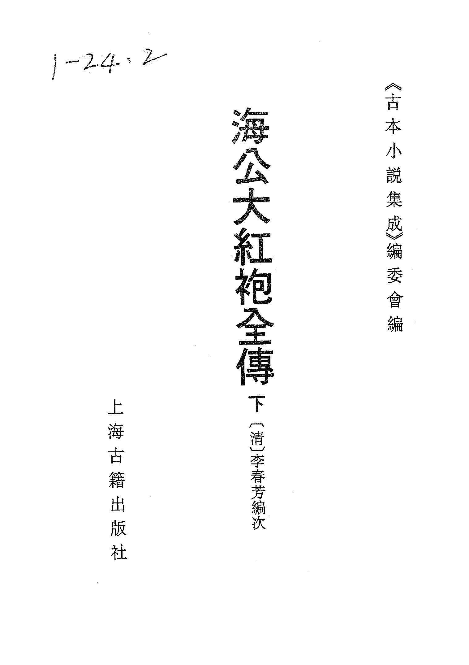 古本小说集成 5041 [清]李春芳编次-海公大红袍全传（乾元堂刊）（下）（上海古籍出版社1994）.pdf 第2页