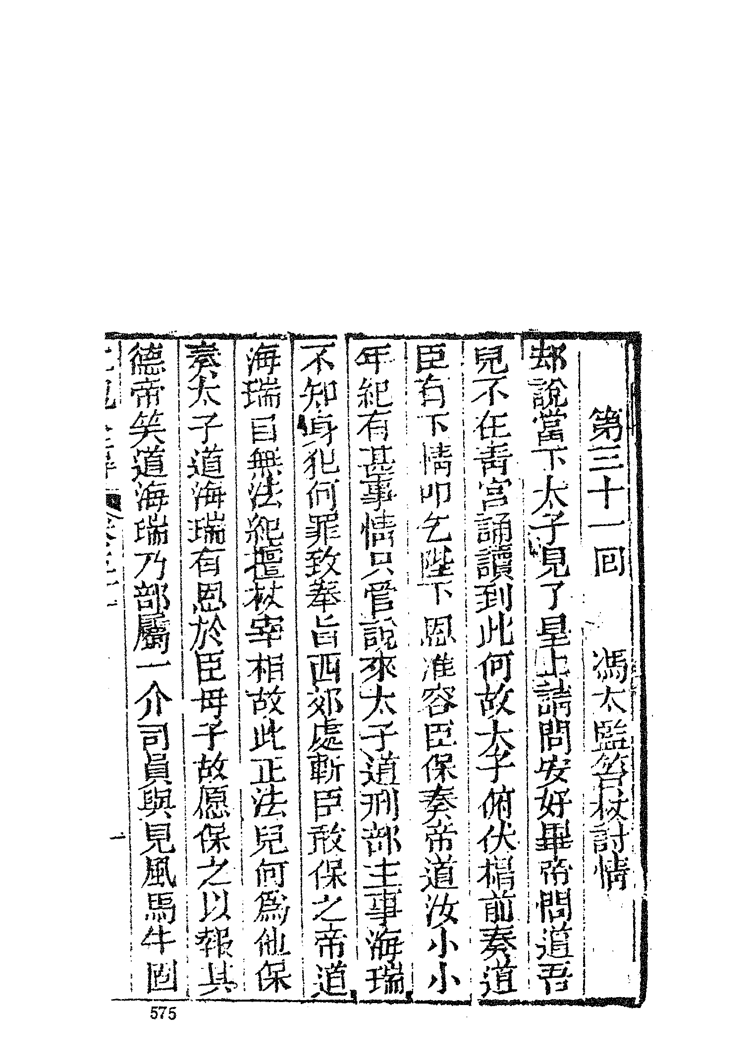 古本小说集成 5041 [清]李春芳编次-海公大红袍全传（乾元堂刊）（下）（上海古籍出版社1994）.pdf 第3页