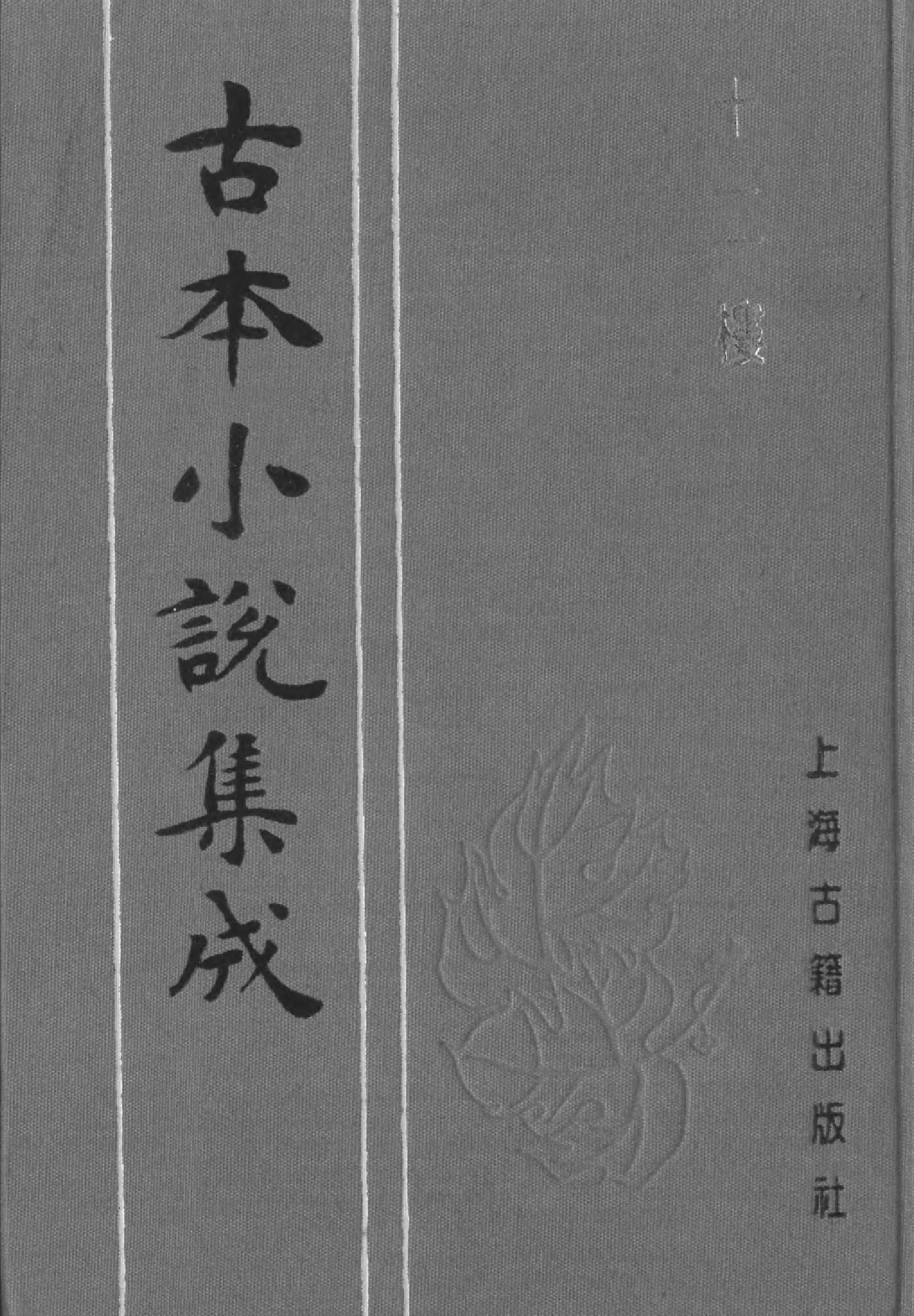 古本小说集成 2005 [清]觉世稗官编次-十二楼（消闲居刻本）（上）（上海古籍出版社1994）.pdf 第1页