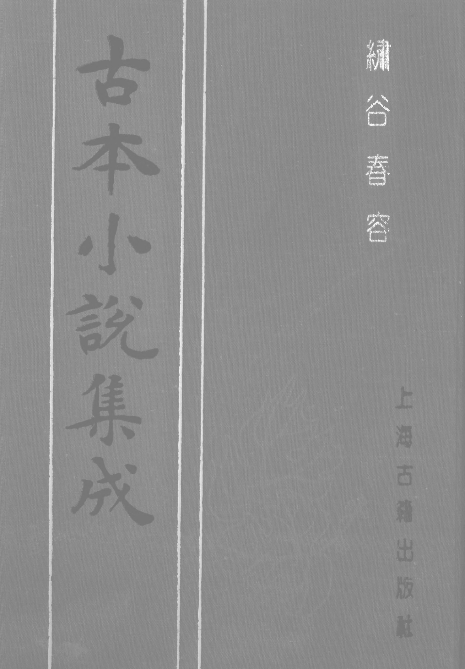 古本小说集成 1143 [明]赤心子汇辑-绣谷春容（世德堂刊）（上）（上海古籍出版社1994）.pdf 第1页