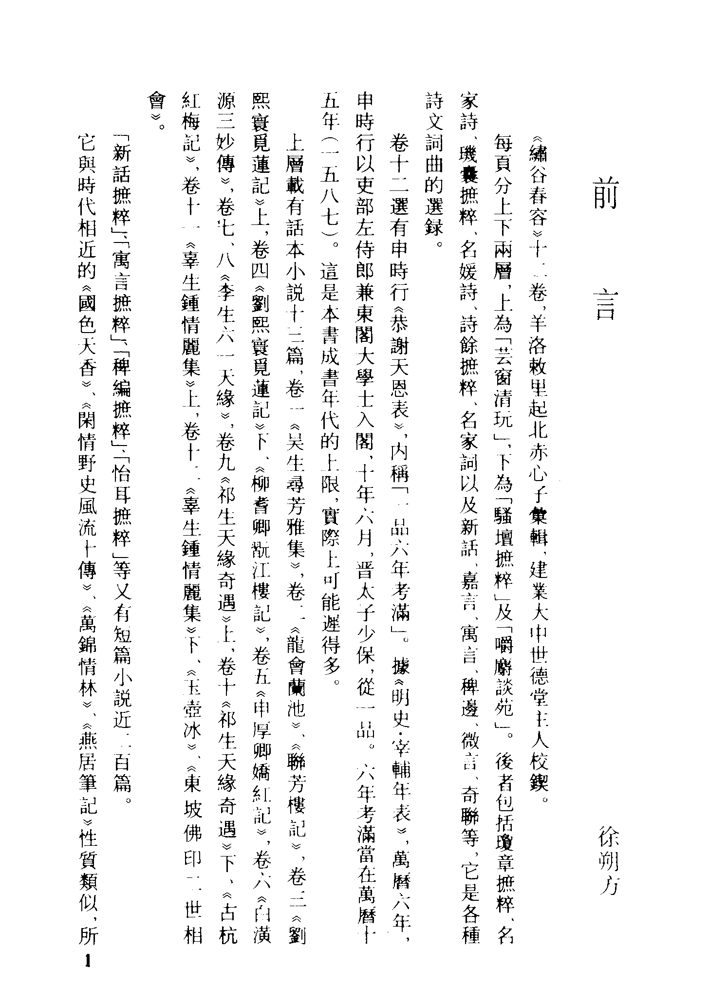 古本小说集成 1143 [明]赤心子汇辑-绣谷春容（世德堂刊）（上）（上海古籍出版社1994）.pdf 第4页