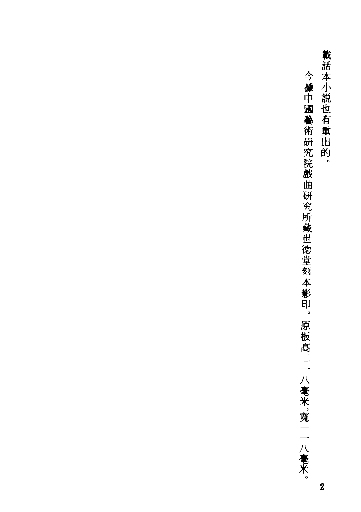 古本小说集成 1143 [明]赤心子汇辑-绣谷春容（世德堂刊）（上）（上海古籍出版社1994）.pdf 第5页