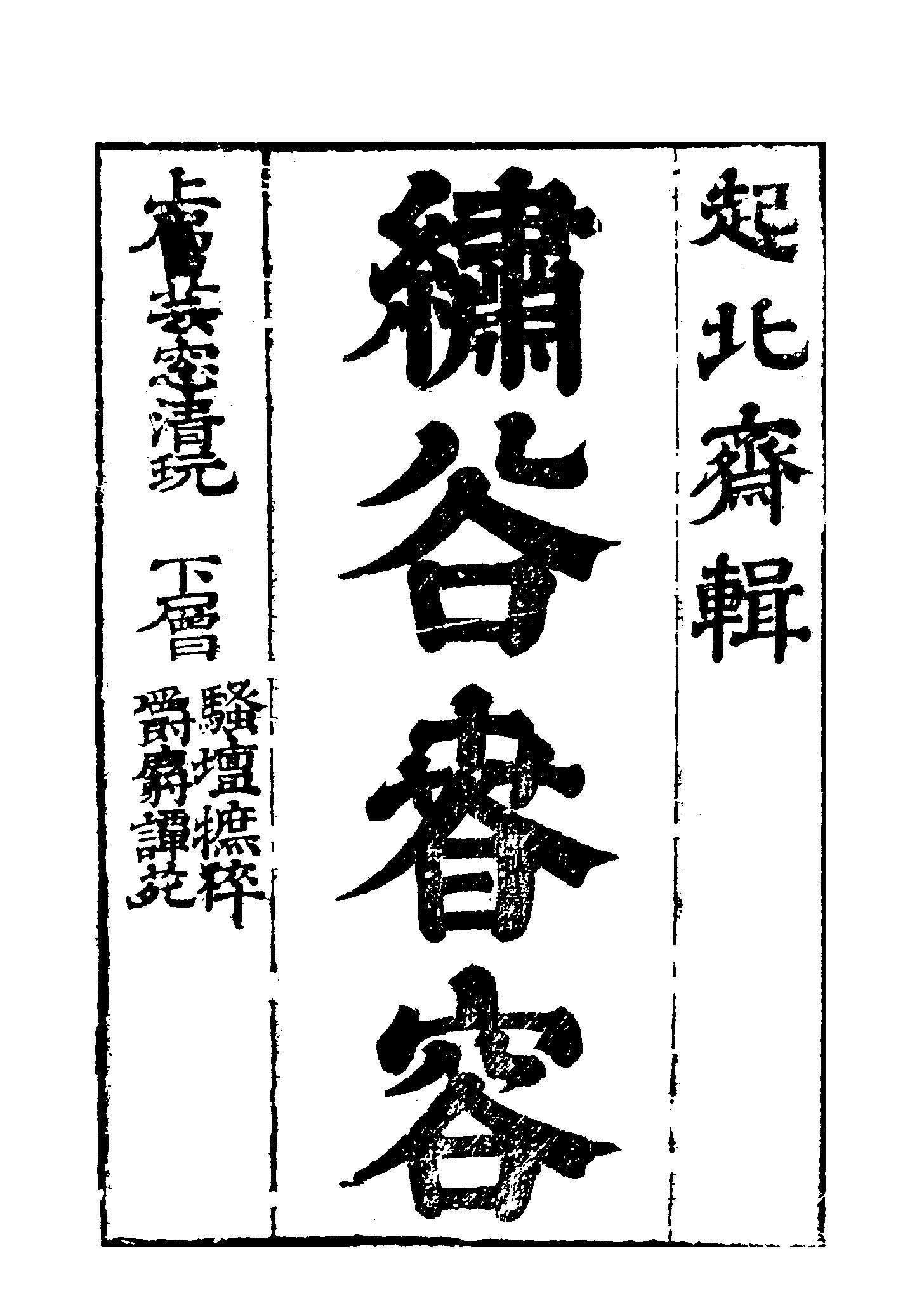 古本小说集成 1143 [明]赤心子汇辑-绣谷春容（世德堂刊）（上）（上海古籍出版社1994）.pdf 第6页