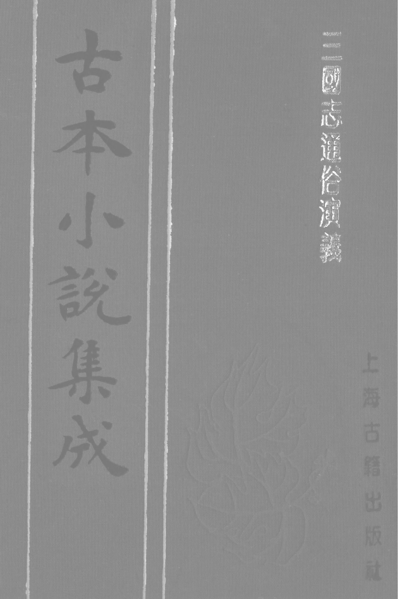 古本小说集成 3050 [明]罗贯中编次-三国志通俗演义（嘉靖刊本）（一）（上海古籍出版社1994）.pdf 第1页