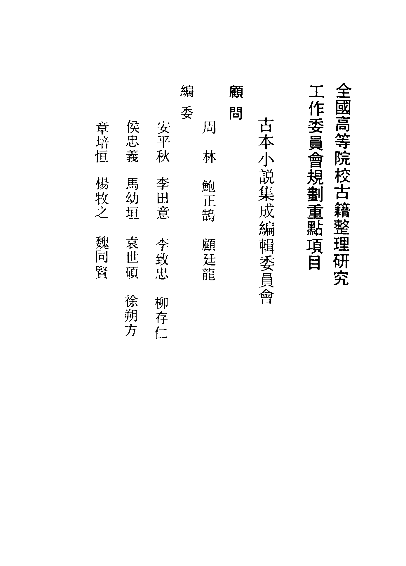 古本小说集成 3050 [明]罗贯中编次-三国志通俗演义（嘉靖刊本）（一）（上海古籍出版社1994）.pdf 第3页