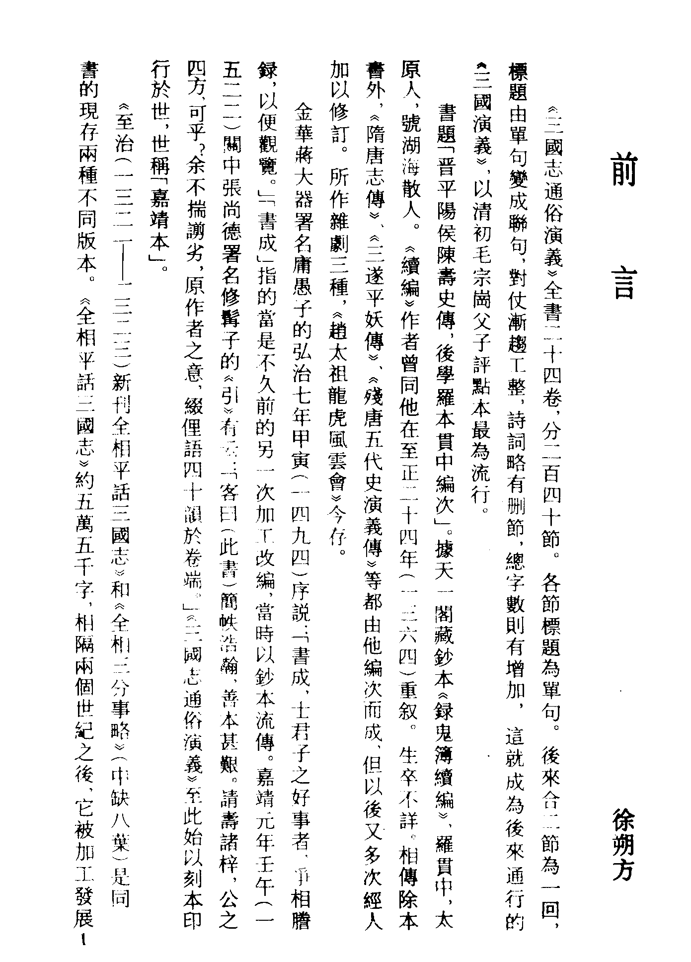 古本小说集成 3050 [明]罗贯中编次-三国志通俗演义（嘉靖刊本）（一）（上海古籍出版社1994）.pdf 第4页