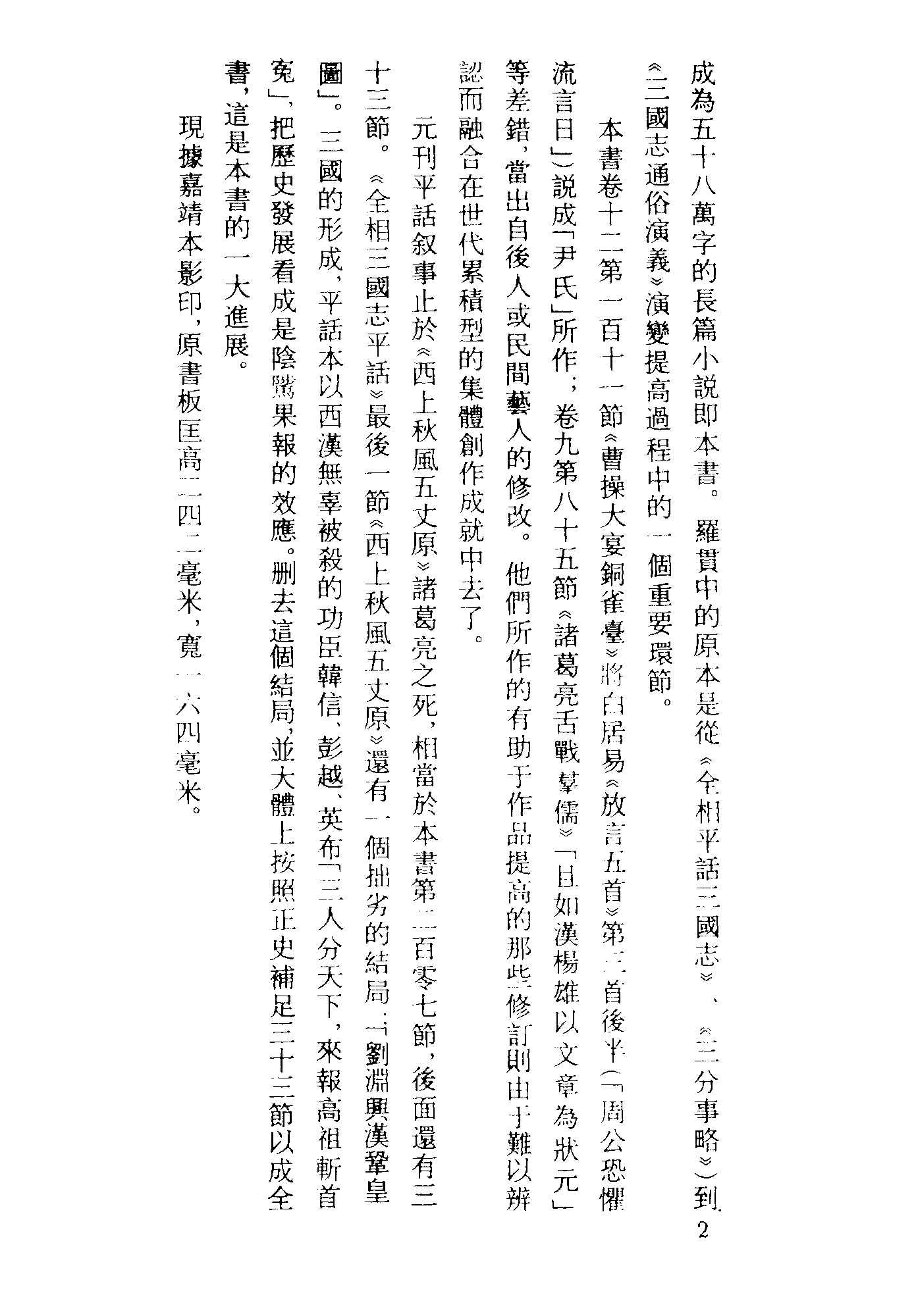 古本小说集成 3050 [明]罗贯中编次-三国志通俗演义（嘉靖刊本）（一）（上海古籍出版社1994）.pdf 第5页