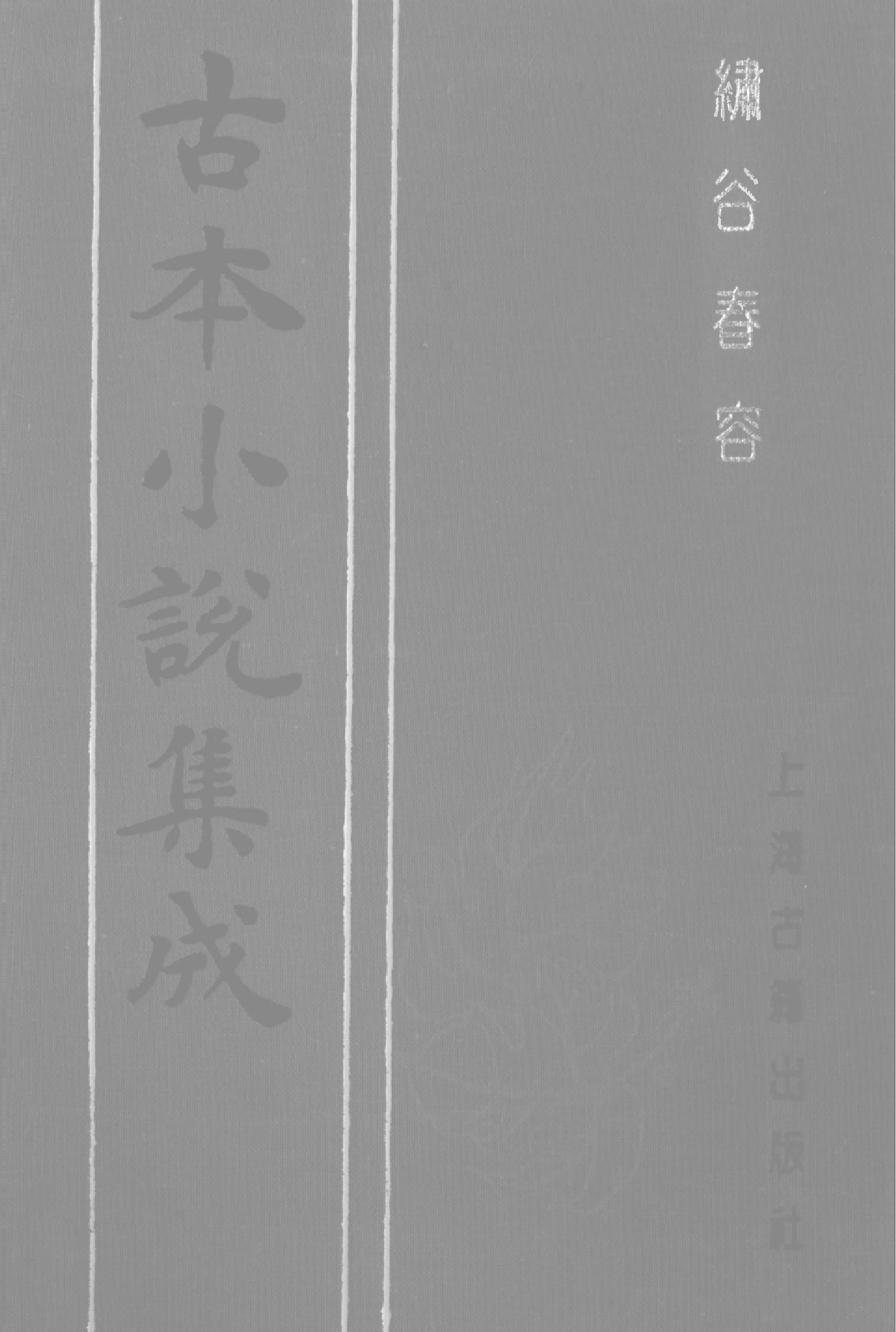 古本小说集成 1144 [明]赤心子汇辑-绣谷春容（世德堂刊）（下）（上海古籍出版社1994）.pdf 第1页