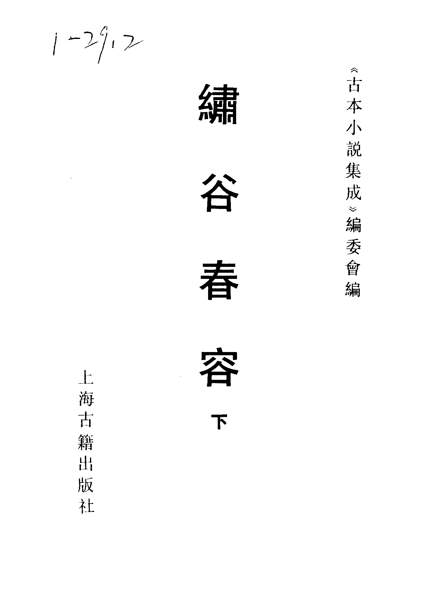 古本小说集成 1144 [明]赤心子汇辑-绣谷春容（世德堂刊）（下）（上海古籍出版社1994）.pdf 第2页