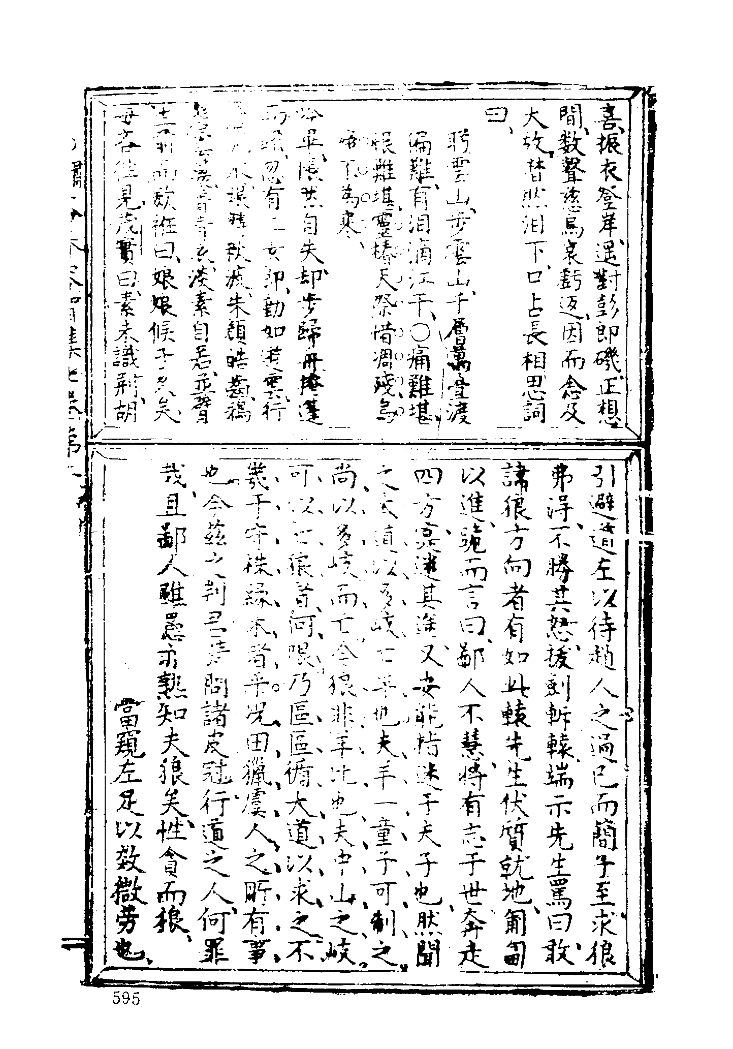 古本小说集成 1144 [明]赤心子汇辑-绣谷春容（世德堂刊）（下）（上海古籍出版社1994）.pdf 第5页