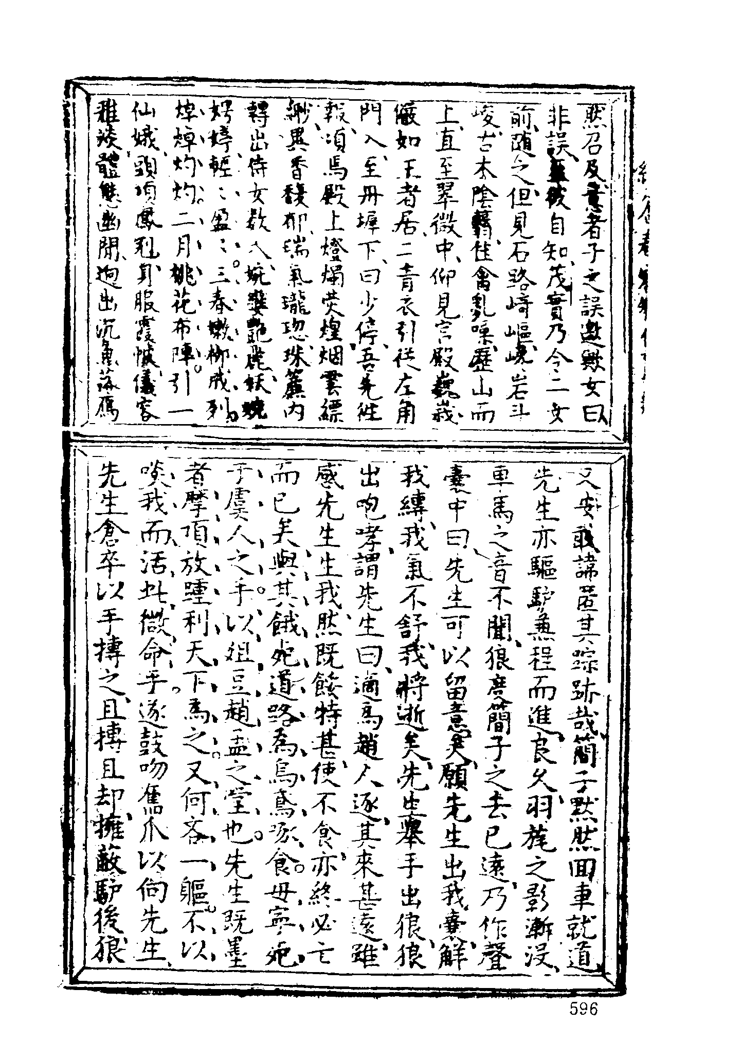 古本小说集成 1144 [明]赤心子汇辑-绣谷春容（世德堂刊）（下）（上海古籍出版社1994）.pdf 第6页