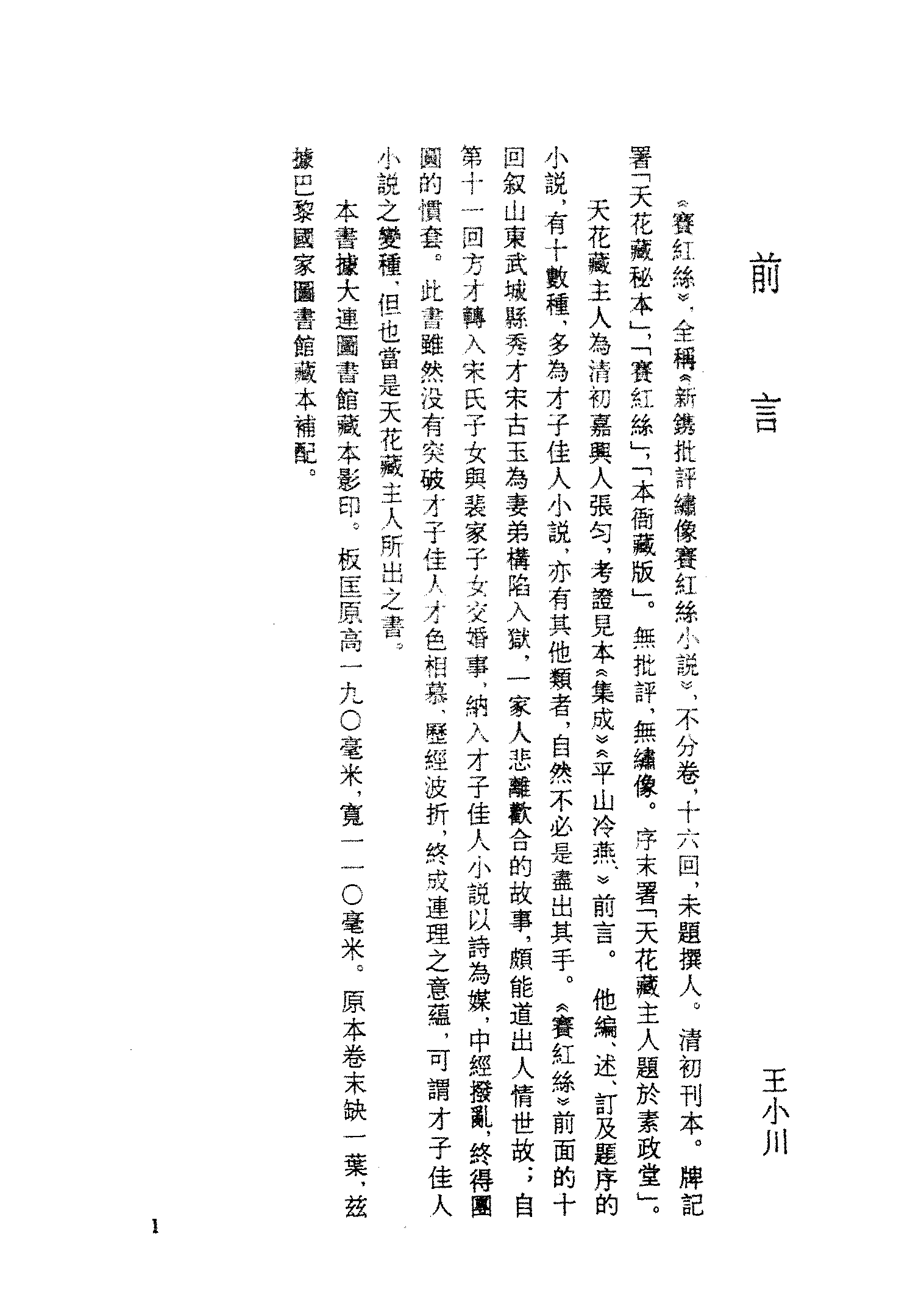 古本小说集成 2087 [清]天花藏主人编-赛红丝（清刊）（上海古籍出版社1994）.pdf 第4页