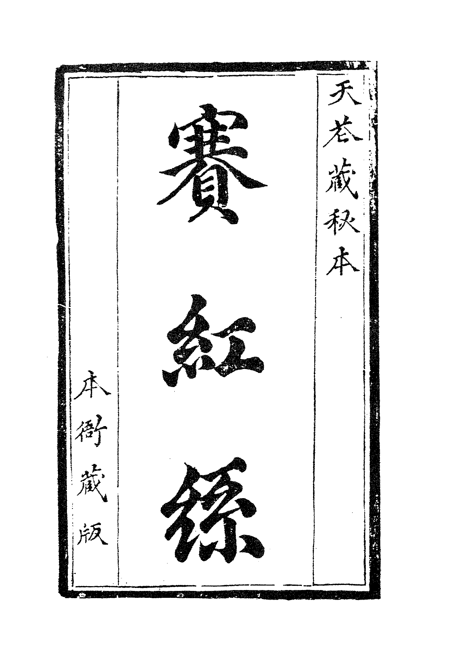 古本小说集成 2087 [清]天花藏主人编-赛红丝（清刊）（上海古籍出版社1994）.pdf 第5页